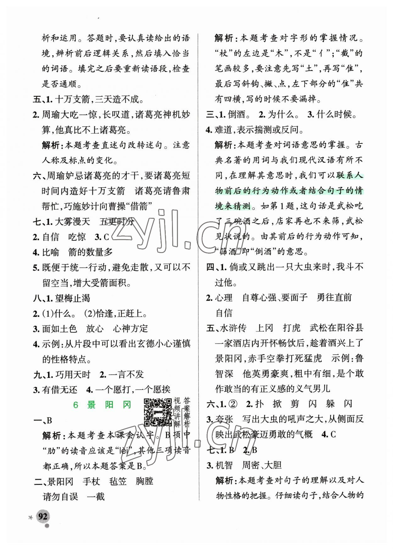 2023年小學(xué)學(xué)霸作業(yè)本五年級(jí)語(yǔ)文下冊(cè)人教版54制 參考答案第8頁(yè)