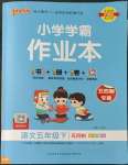 2023年小学学霸作业本五年级语文下册人教版54制