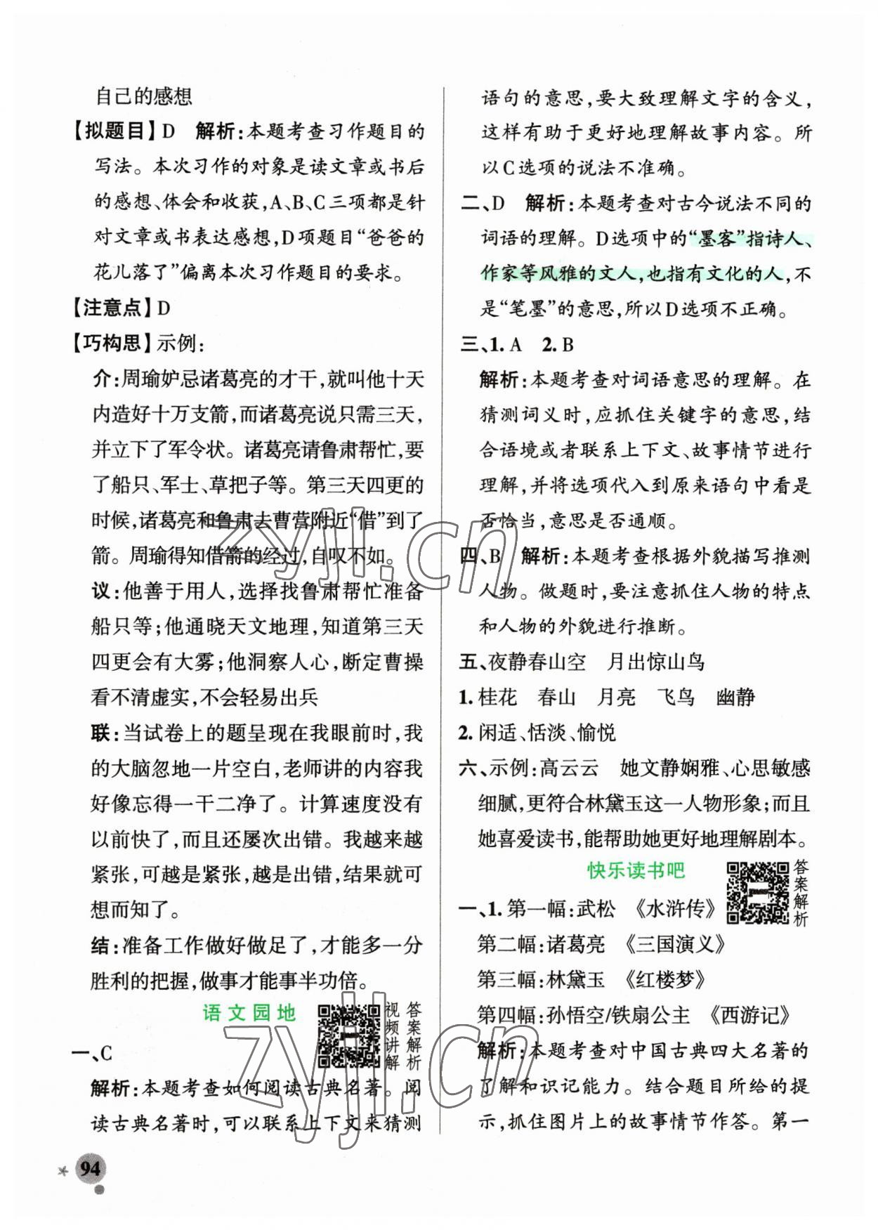 2023年小學(xué)學(xué)霸作業(yè)本五年級語文下冊人教版54制 參考答案第10頁