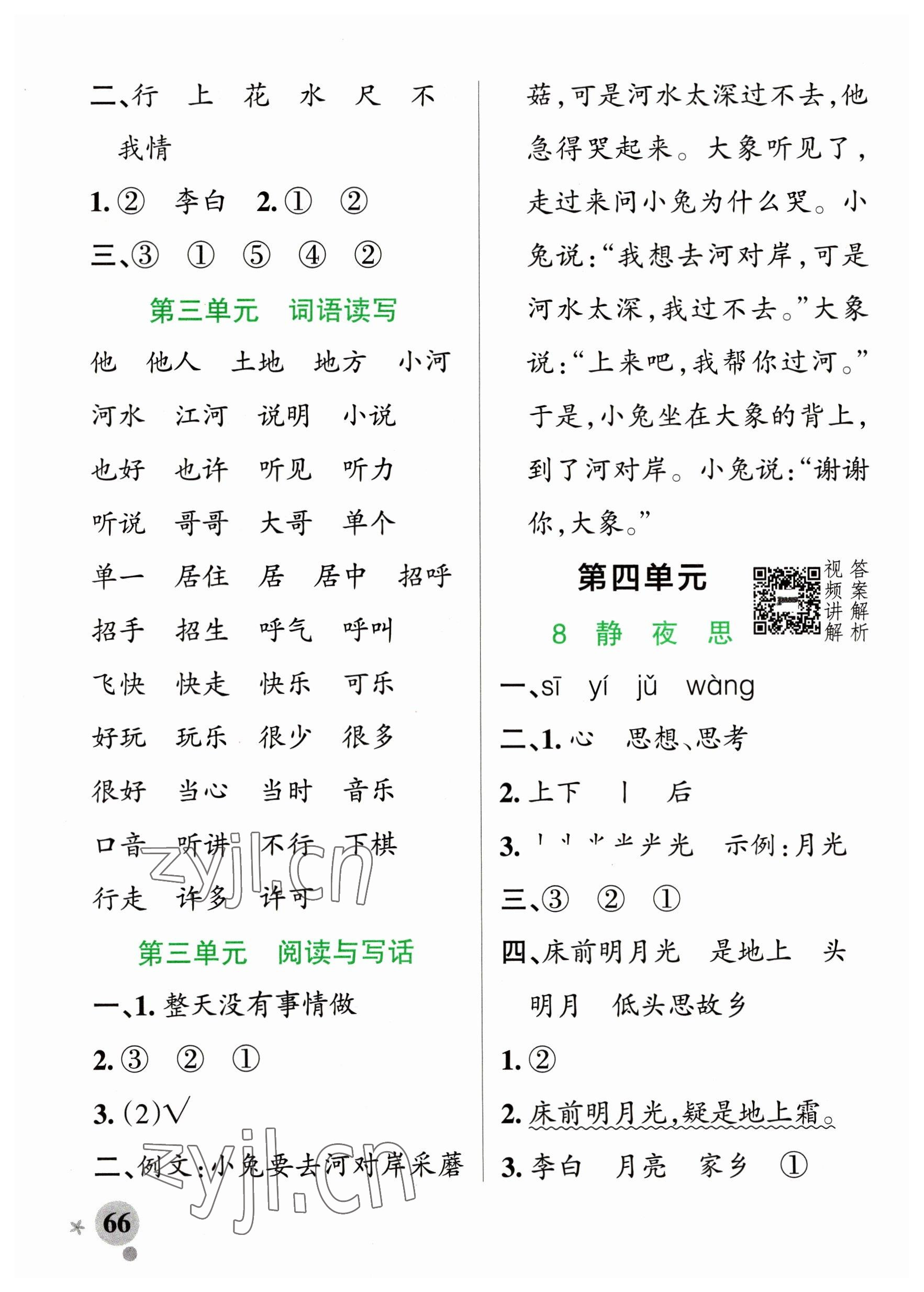 2023年小學(xué)學(xué)霸作業(yè)本一年級語文下冊人教版五四制 參考答案第6頁