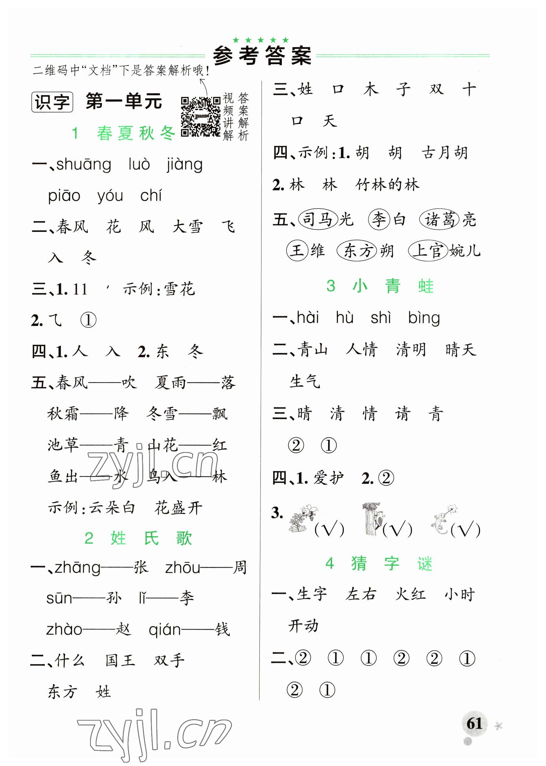 2023年小学学霸作业本一年级语文下册人教版五四制 参考答案第1页