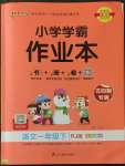 2023年小学学霸作业本一年级语文下册人教版五四制