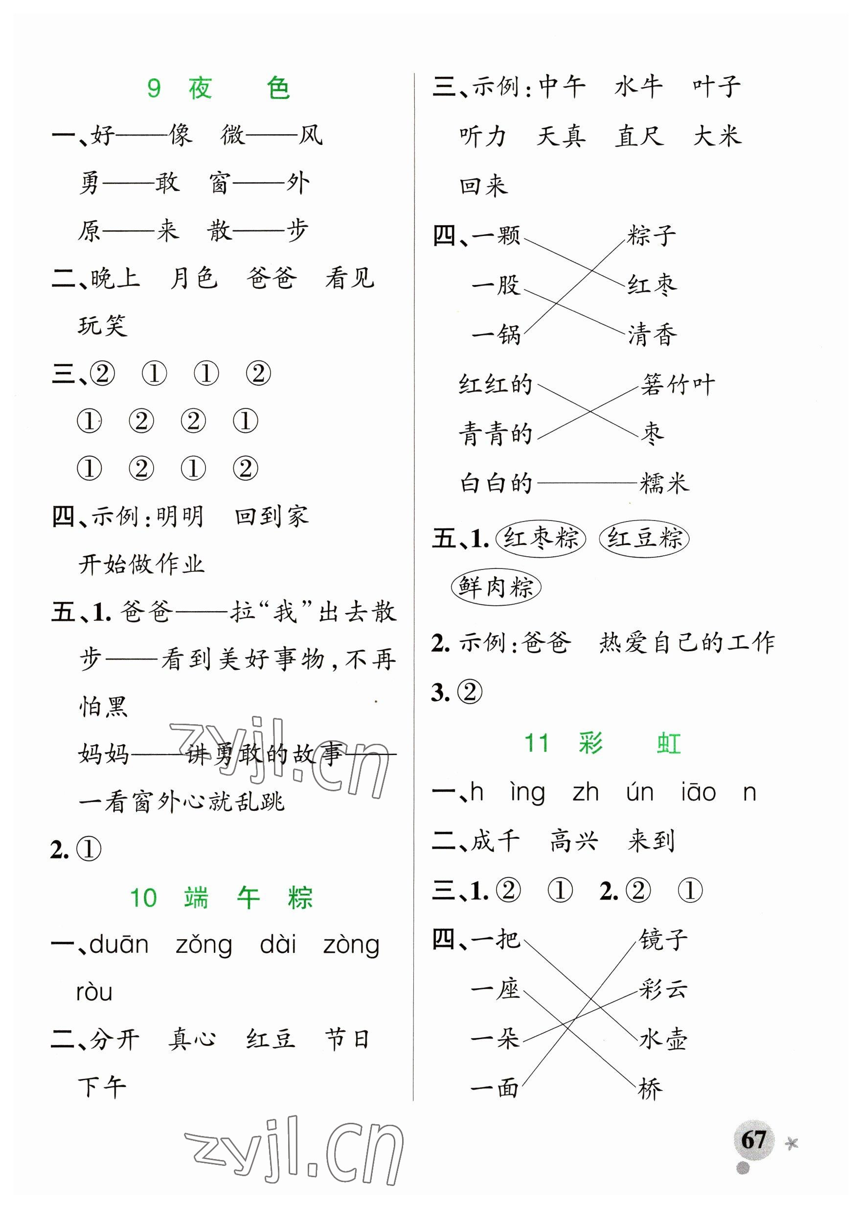 2023年小学学霸作业本一年级语文下册人教版五四制 参考答案第7页