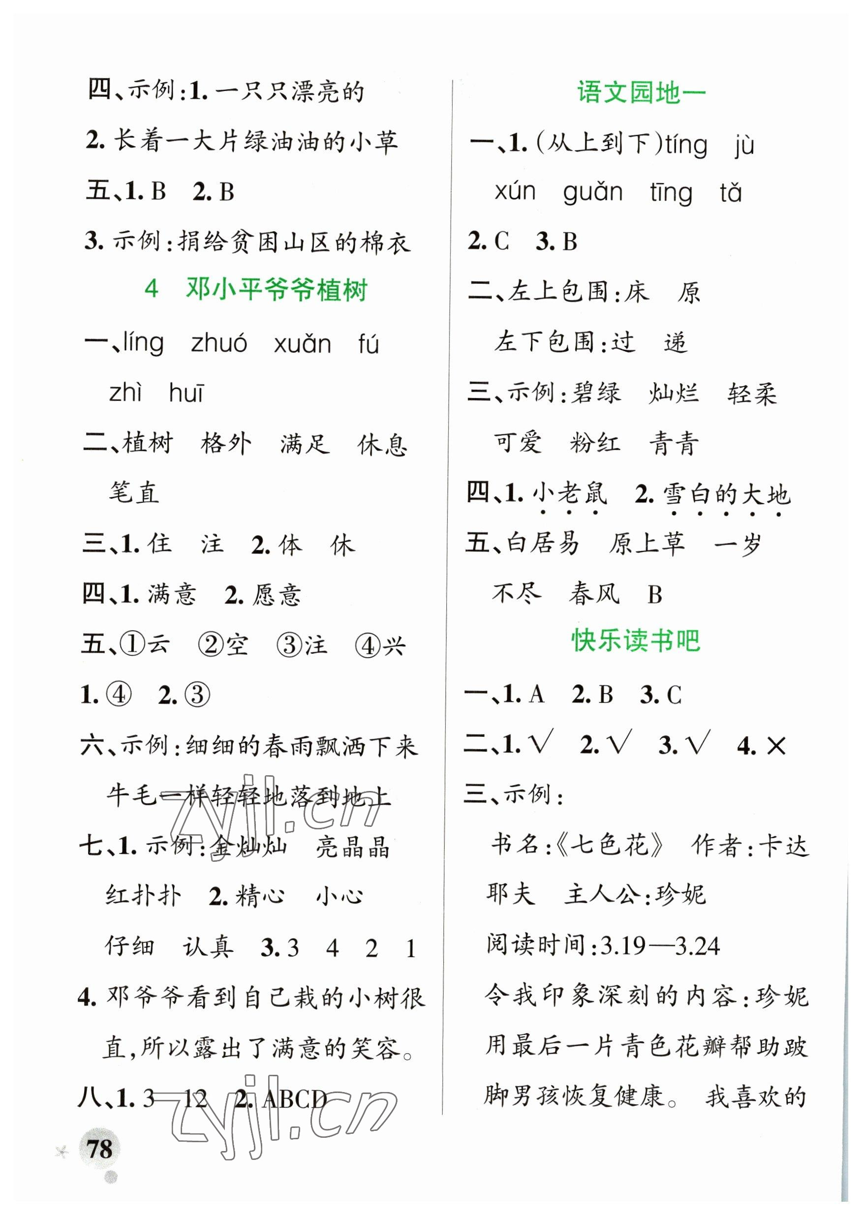 2023年小學(xué)學(xué)霸作業(yè)本二年級(jí)語(yǔ)文下冊(cè)人教版五四制 參考答案第2頁(yè)