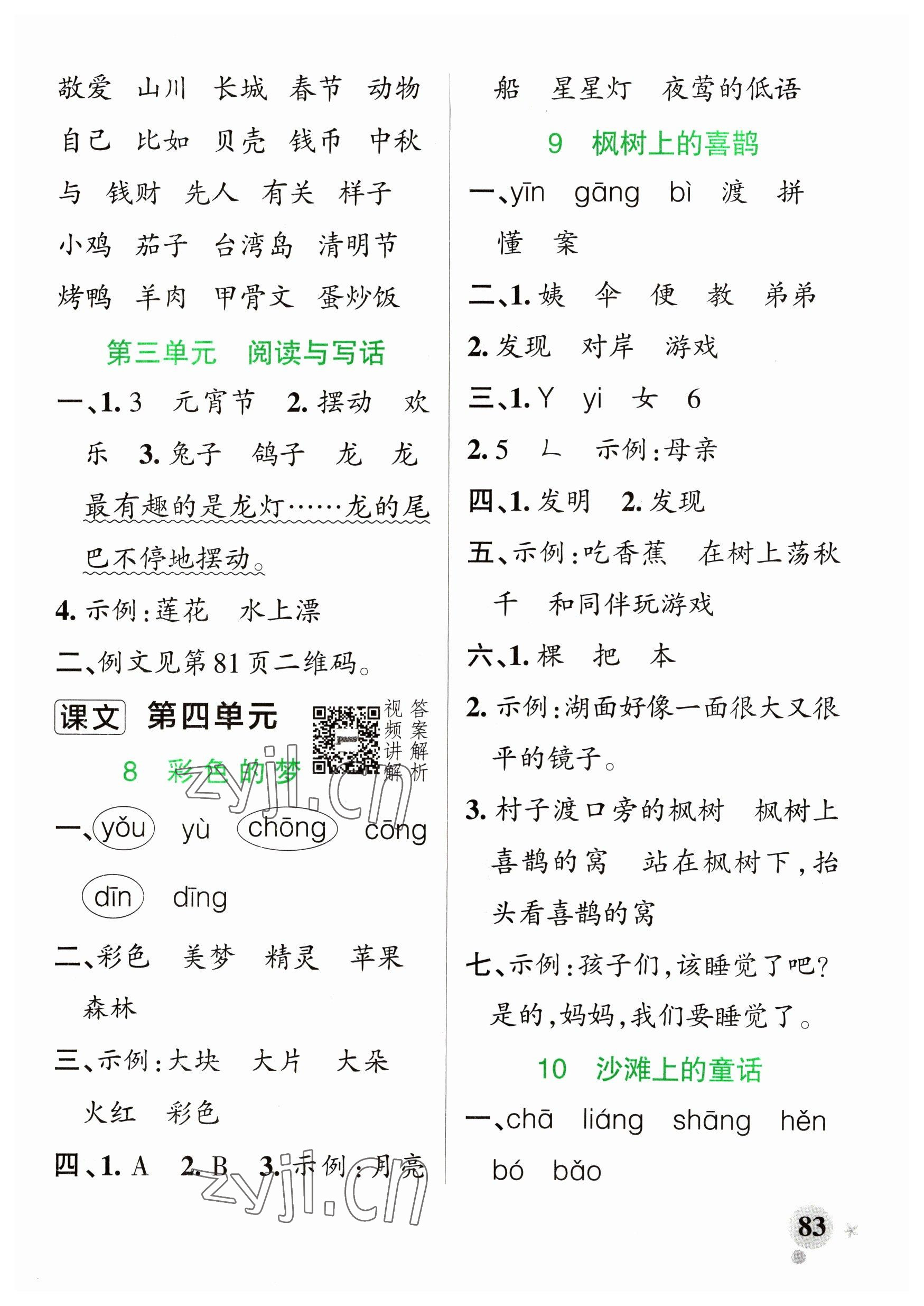 2023年小學(xué)學(xué)霸作業(yè)本二年級(jí)語(yǔ)文下冊(cè)人教版五四制 參考答案第7頁(yè)