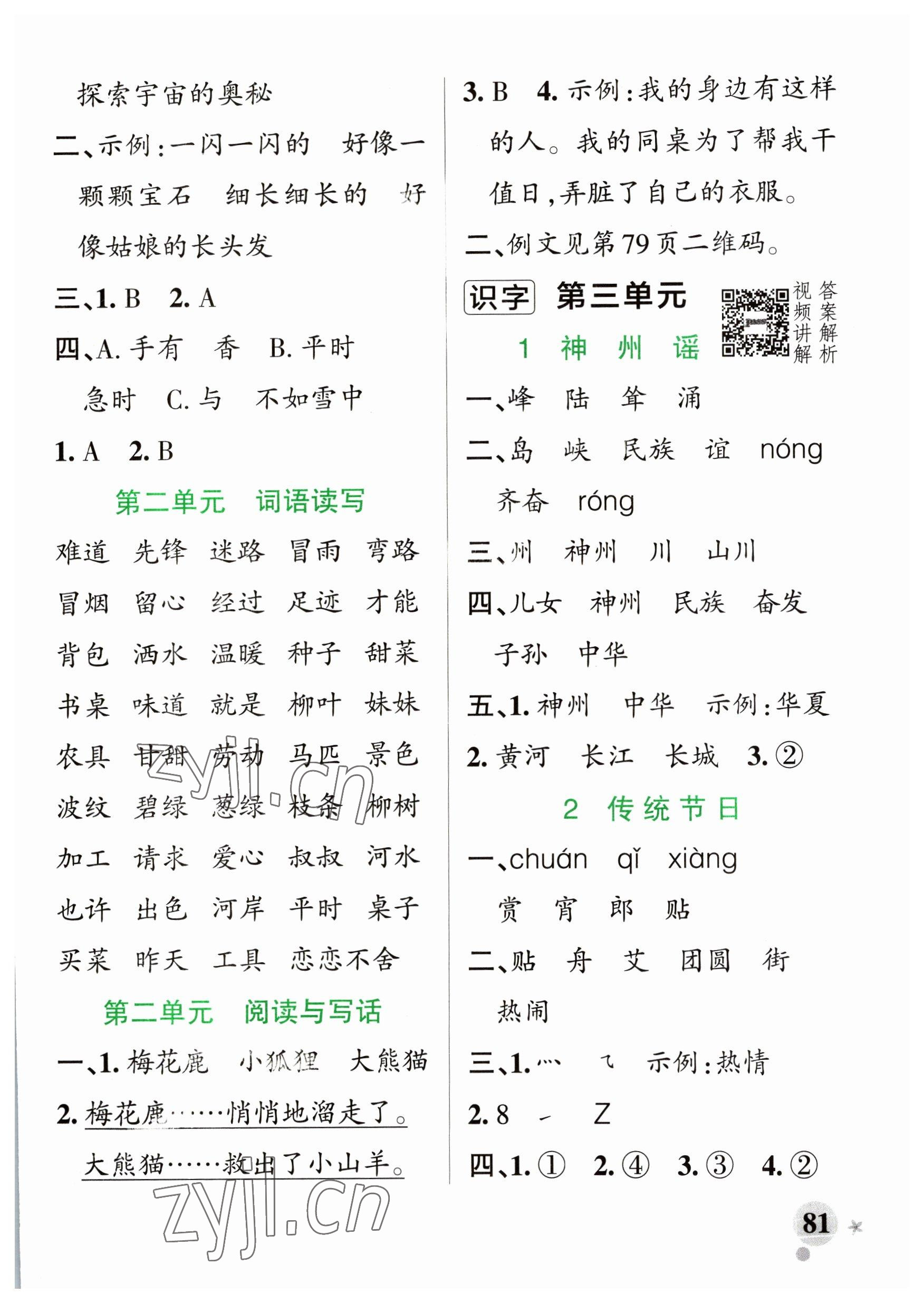 2023年小學(xué)學(xué)霸作業(yè)本二年級(jí)語(yǔ)文下冊(cè)人教版五四制 參考答案第5頁(yè)