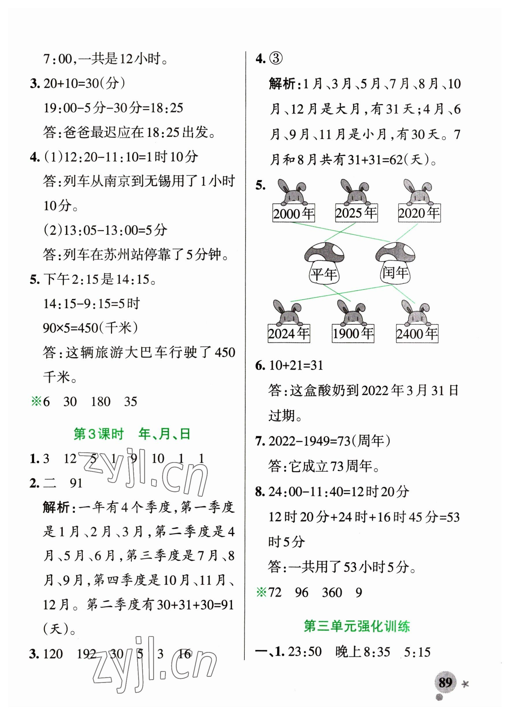 2023年小學(xué)學(xué)霸作業(yè)本三年級(jí)數(shù)學(xué)下冊(cè)青島版54制 參考答案第5頁(yè)