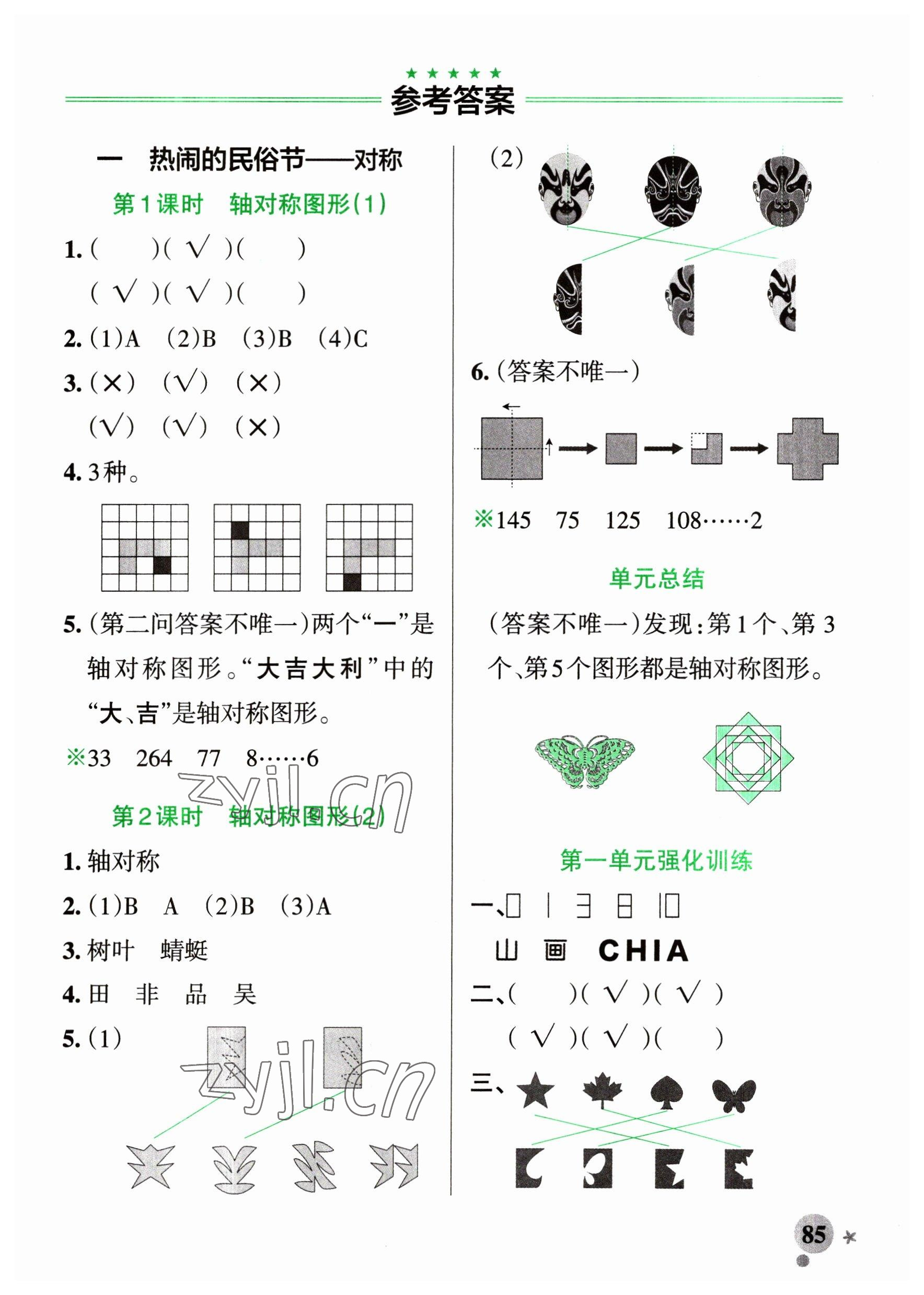 2023年小學(xué)學(xué)霸作業(yè)本三年級(jí)數(shù)學(xué)下冊(cè)青島版54制 參考答案第1頁