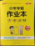 2023年小學(xué)學(xué)霸作業(yè)本四年級數(shù)學(xué)下冊青島版54制