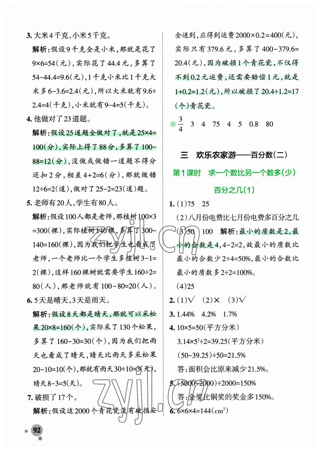 2023年小學(xué)學(xué)霸作業(yè)本五年級(jí)數(shù)學(xué)下冊(cè)青島版54制 參考答案第8頁(yè)