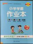 2023年小學(xué)學(xué)霸作業(yè)本五年級(jí)數(shù)學(xué)下冊青島版54制