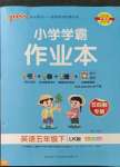 2023年小學(xué)學(xué)霸作業(yè)本五年級英語下冊魯科版54制