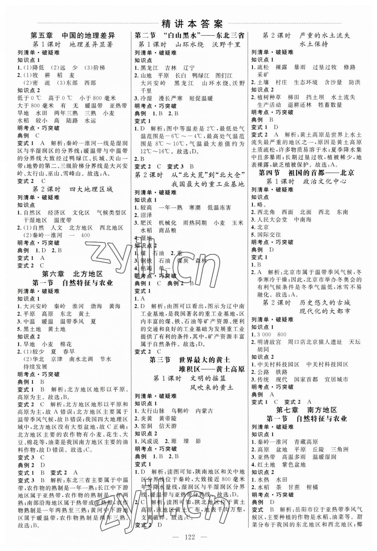 2023年細(xì)解巧練七年級地理下冊魯教版五四制 參考答案第1頁