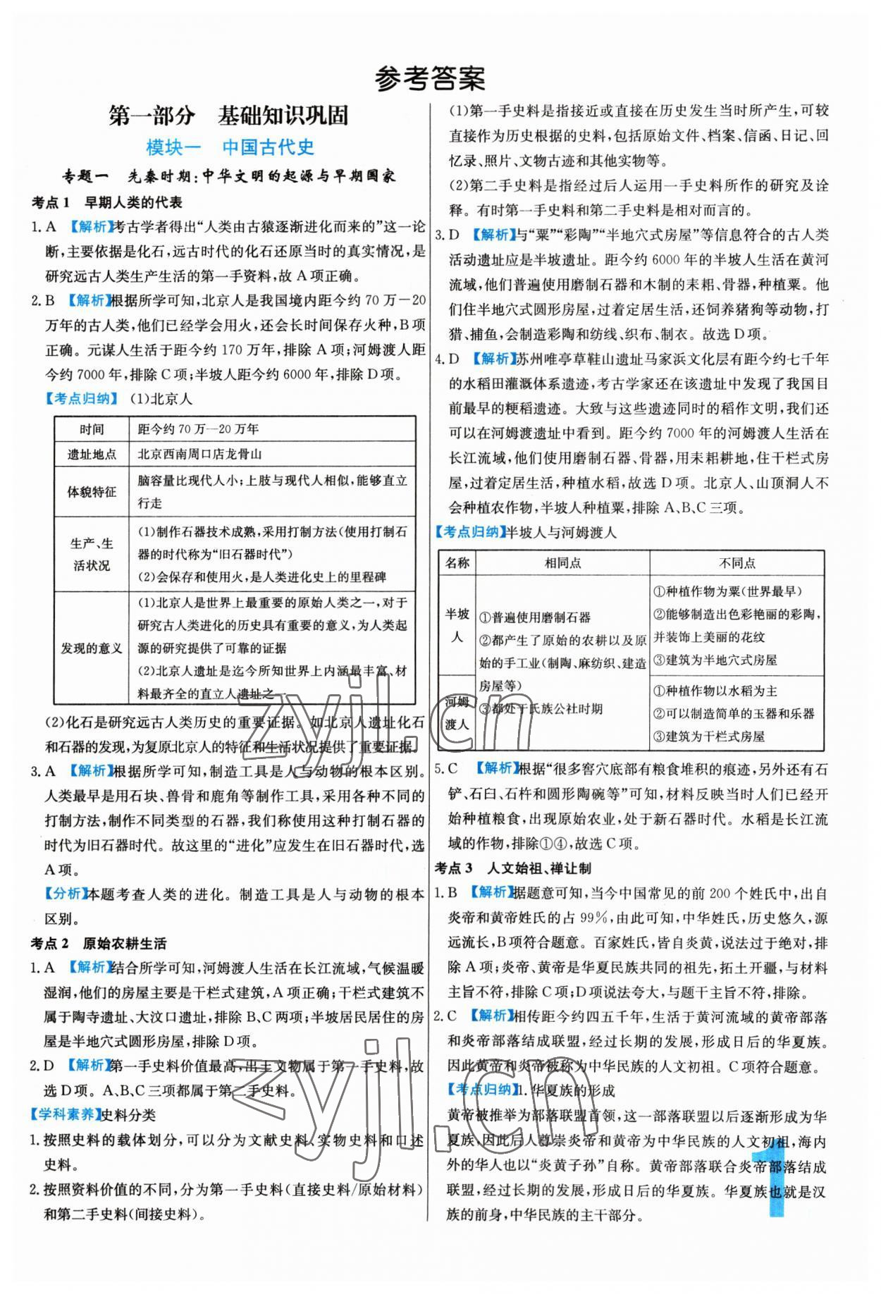 2023年中考必刷真题分类详解历史 第1页