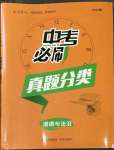 2023年中考必刷真题分类详解道德与法治