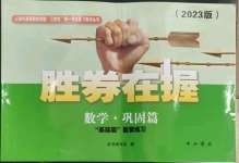 2023年勝券在握學業考一本通數學