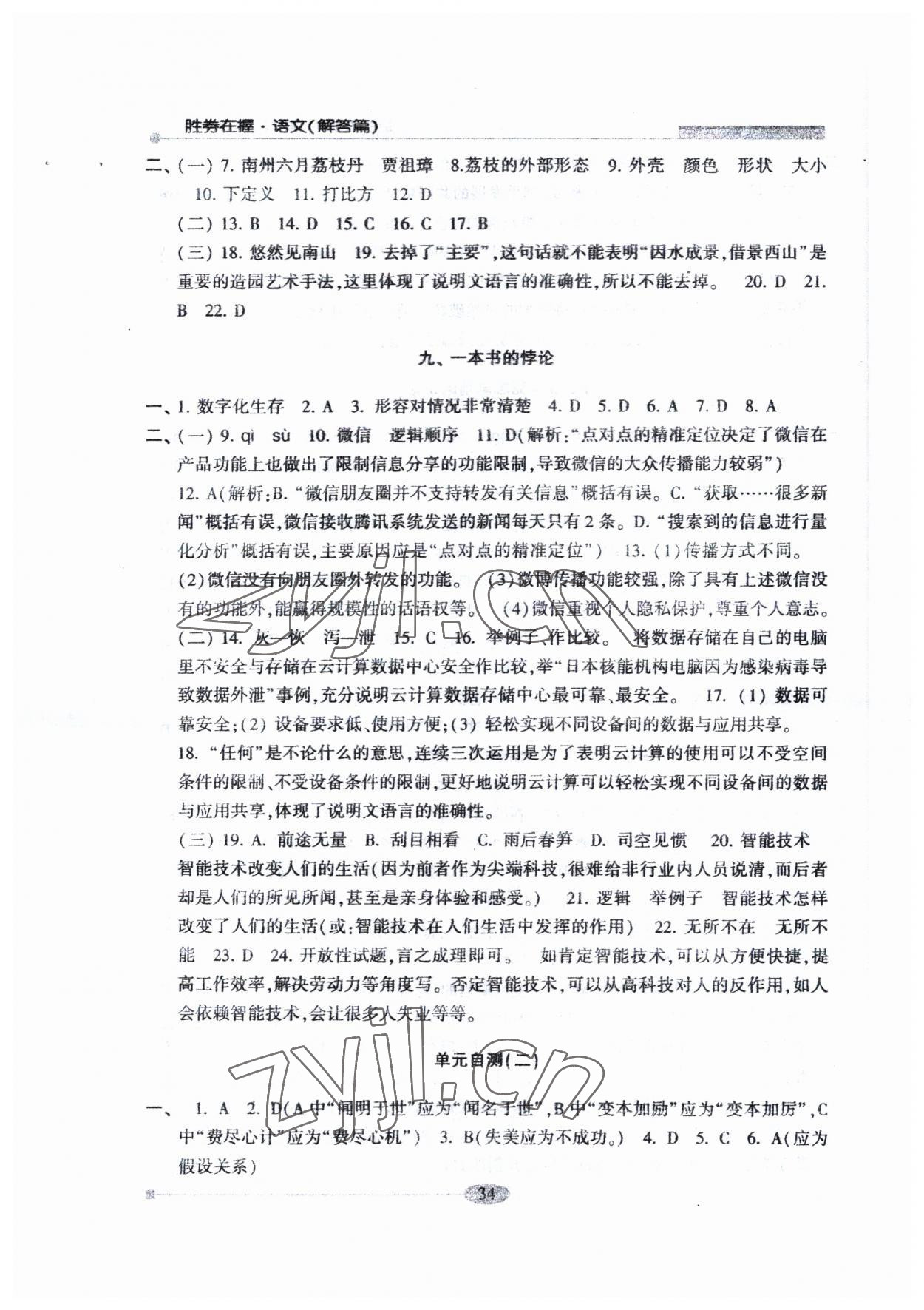 2023年勝券在握學業考一本通語文 參考答案第5頁