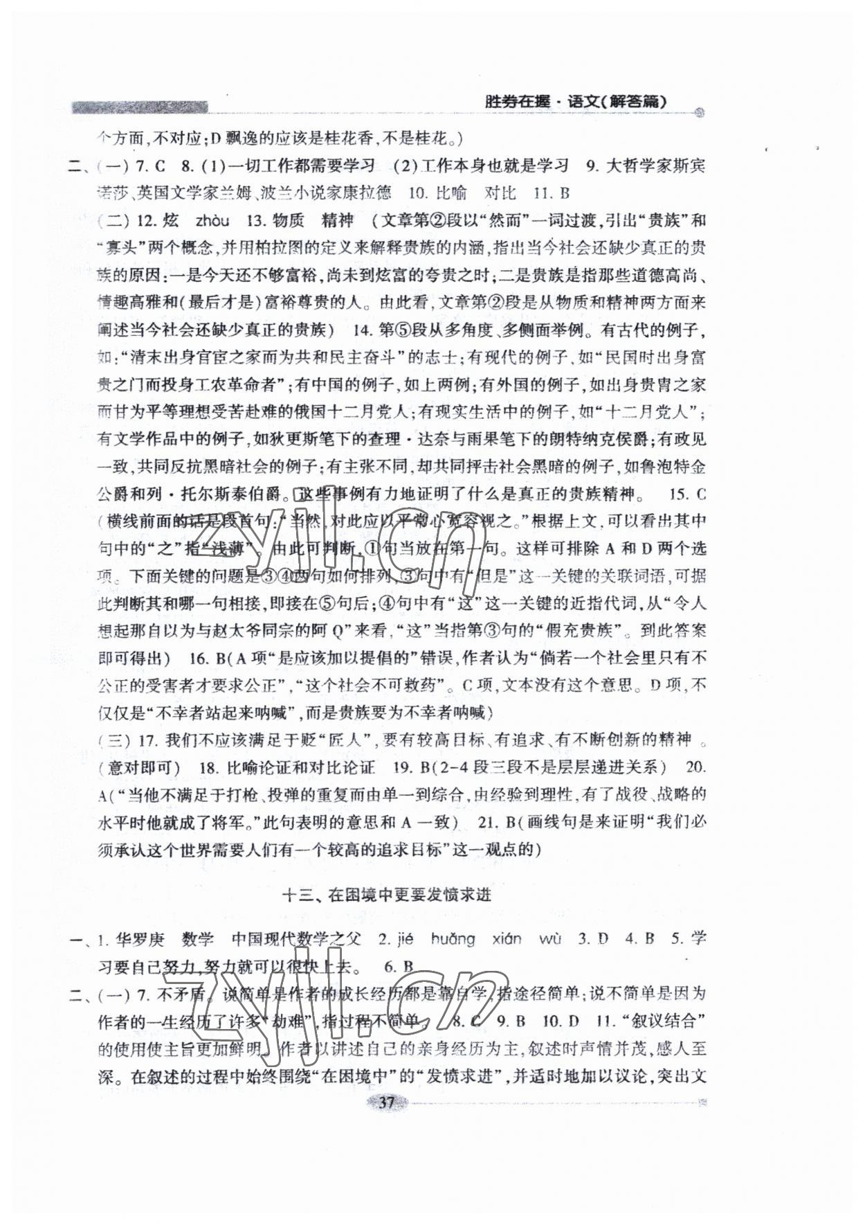 2023年勝券在握學業考一本通語文 參考答案第8頁