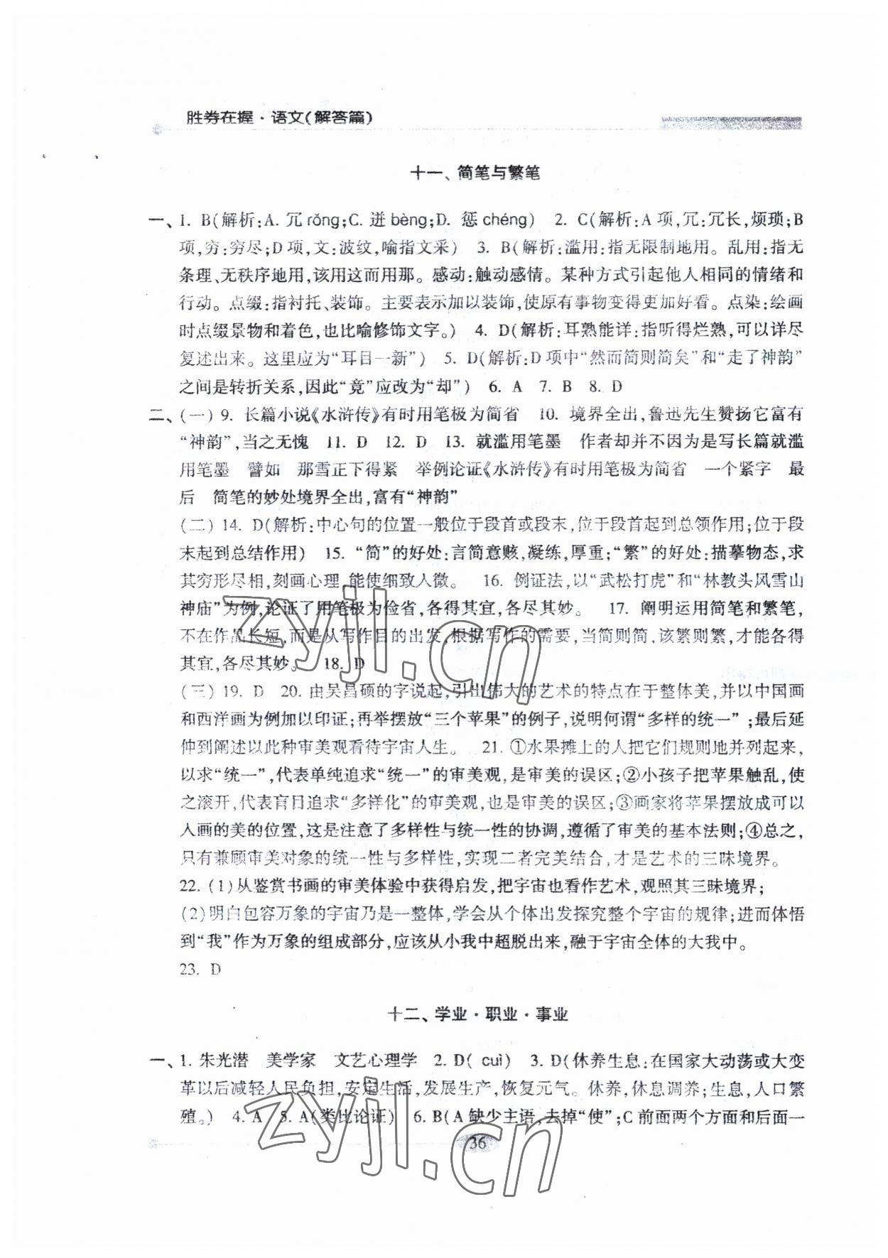2023年勝券在握學業考一本通語文 參考答案第7頁