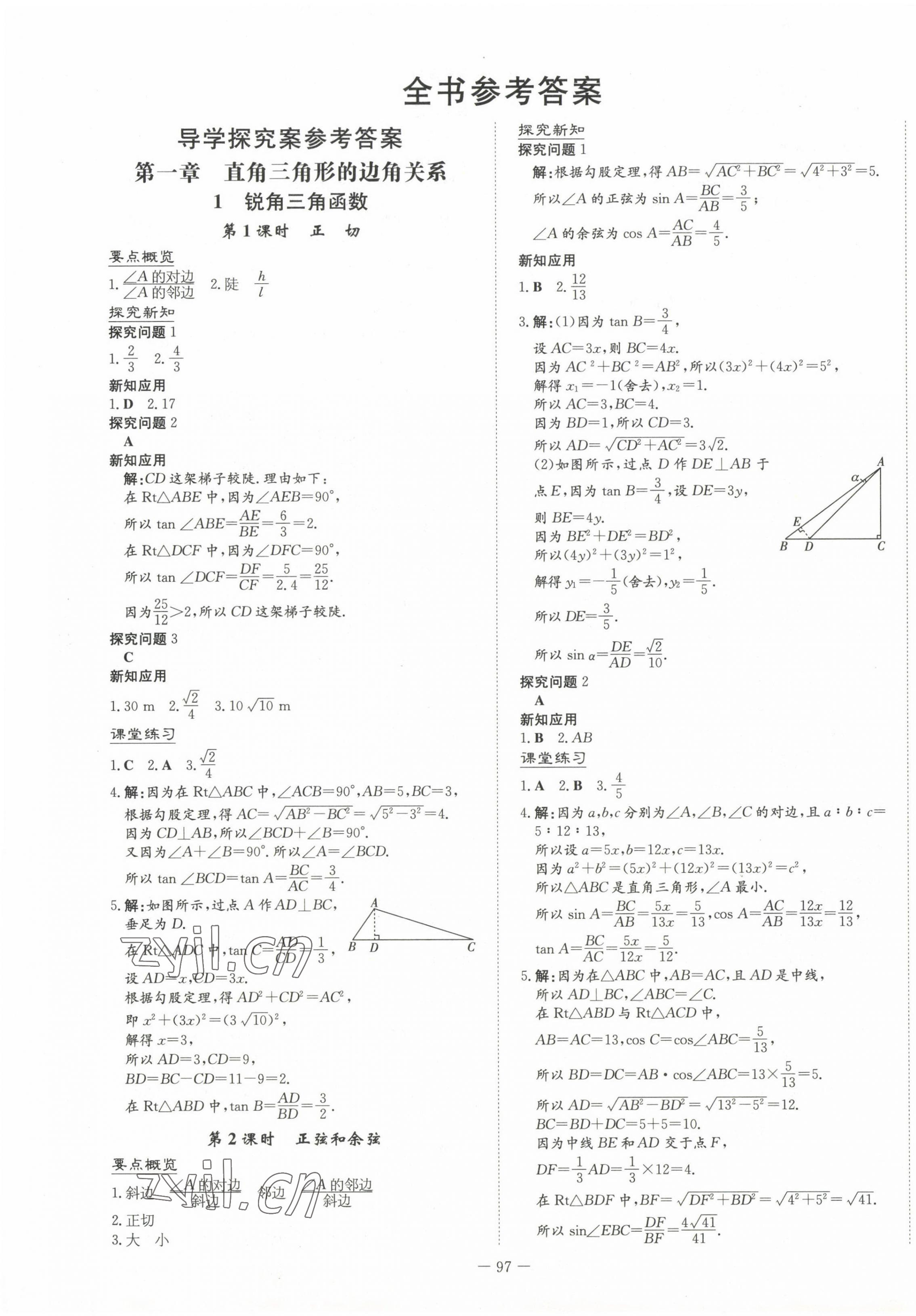 2023年初中同步学习导与练导学探究案九年级数学下册北师大版 第1页