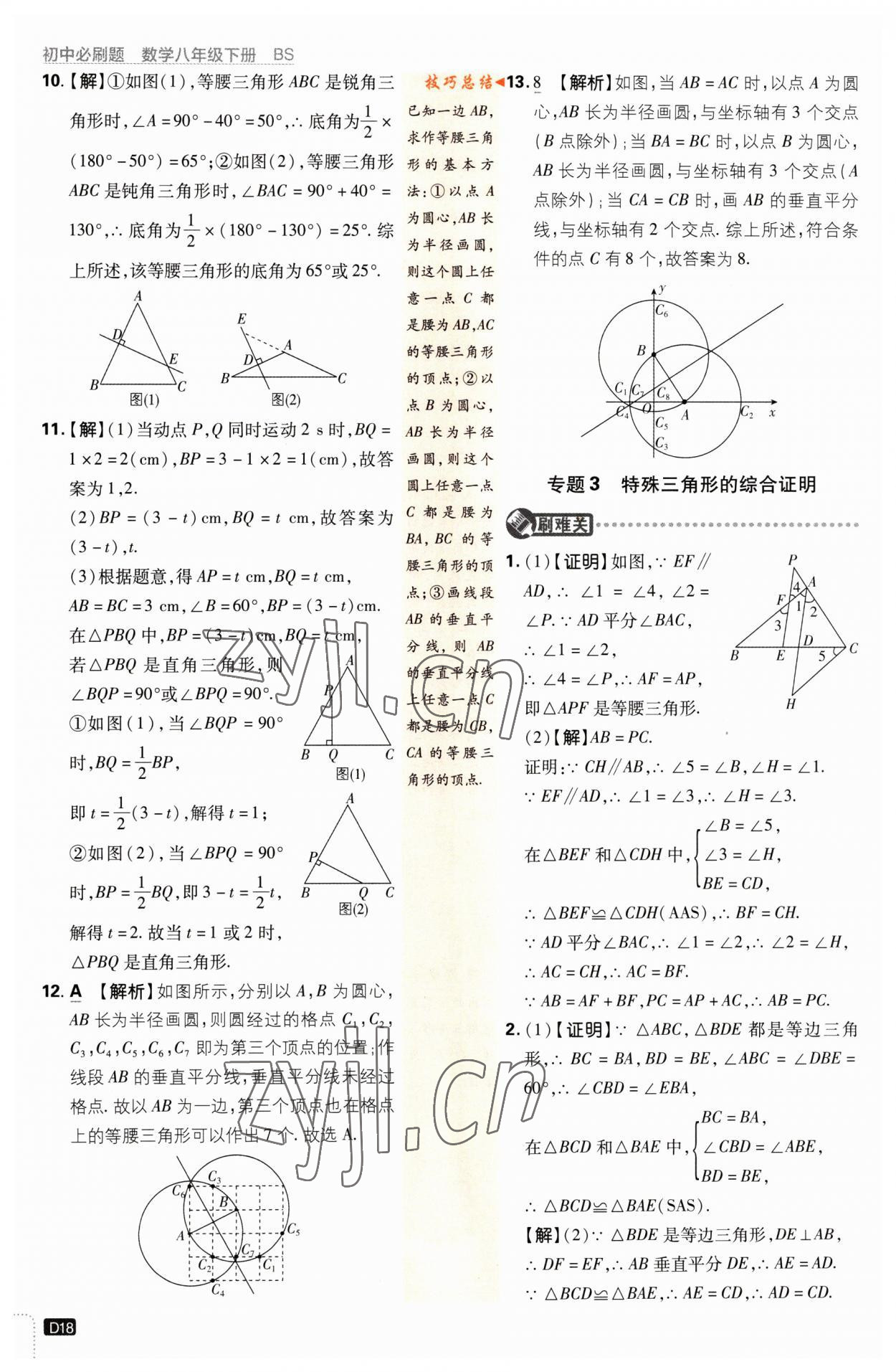 2023年初中必刷题八年级数学下册北师大版 第18页