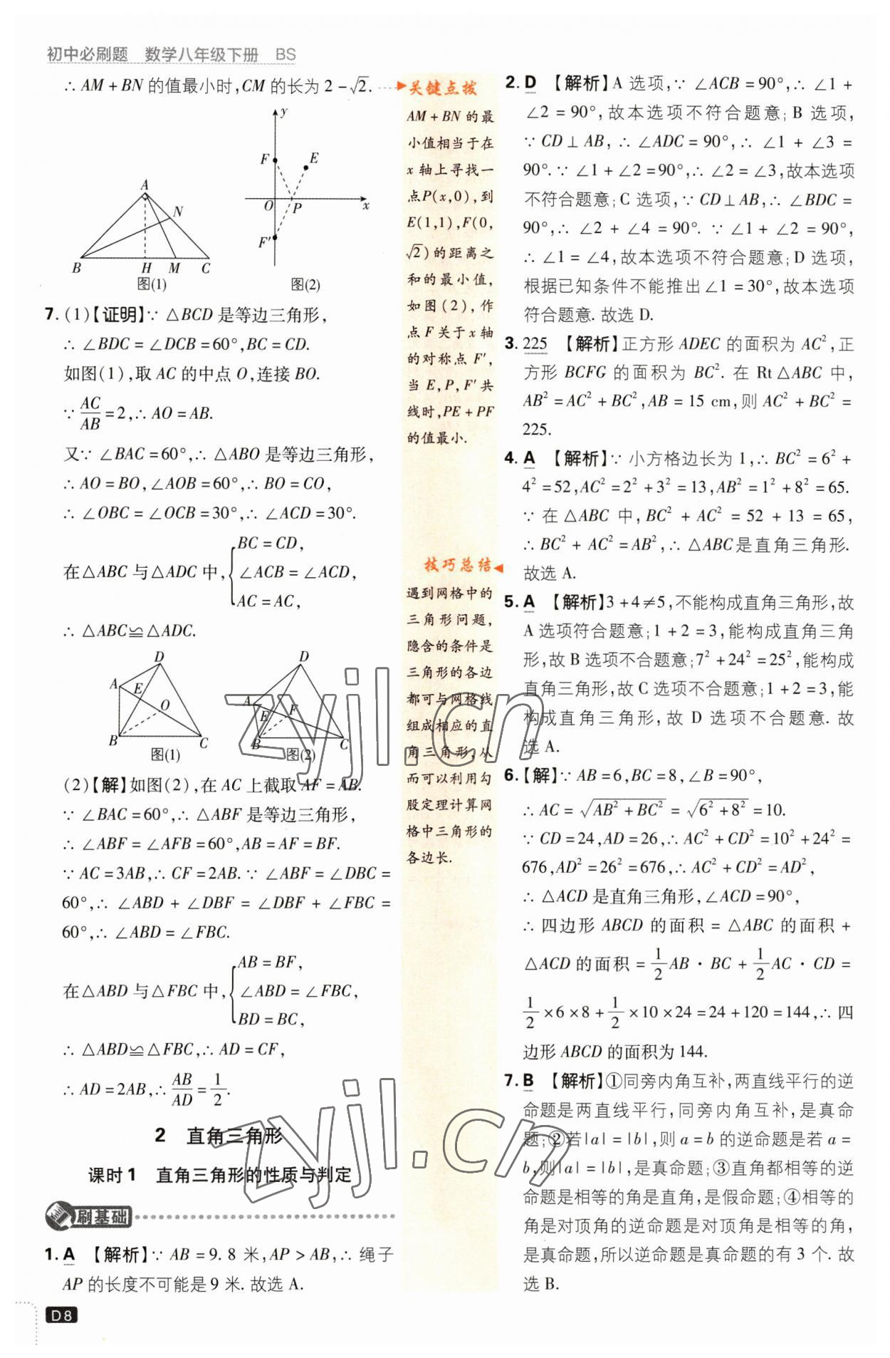 2023年初中必刷题八年级数学下册北师大版 第8页