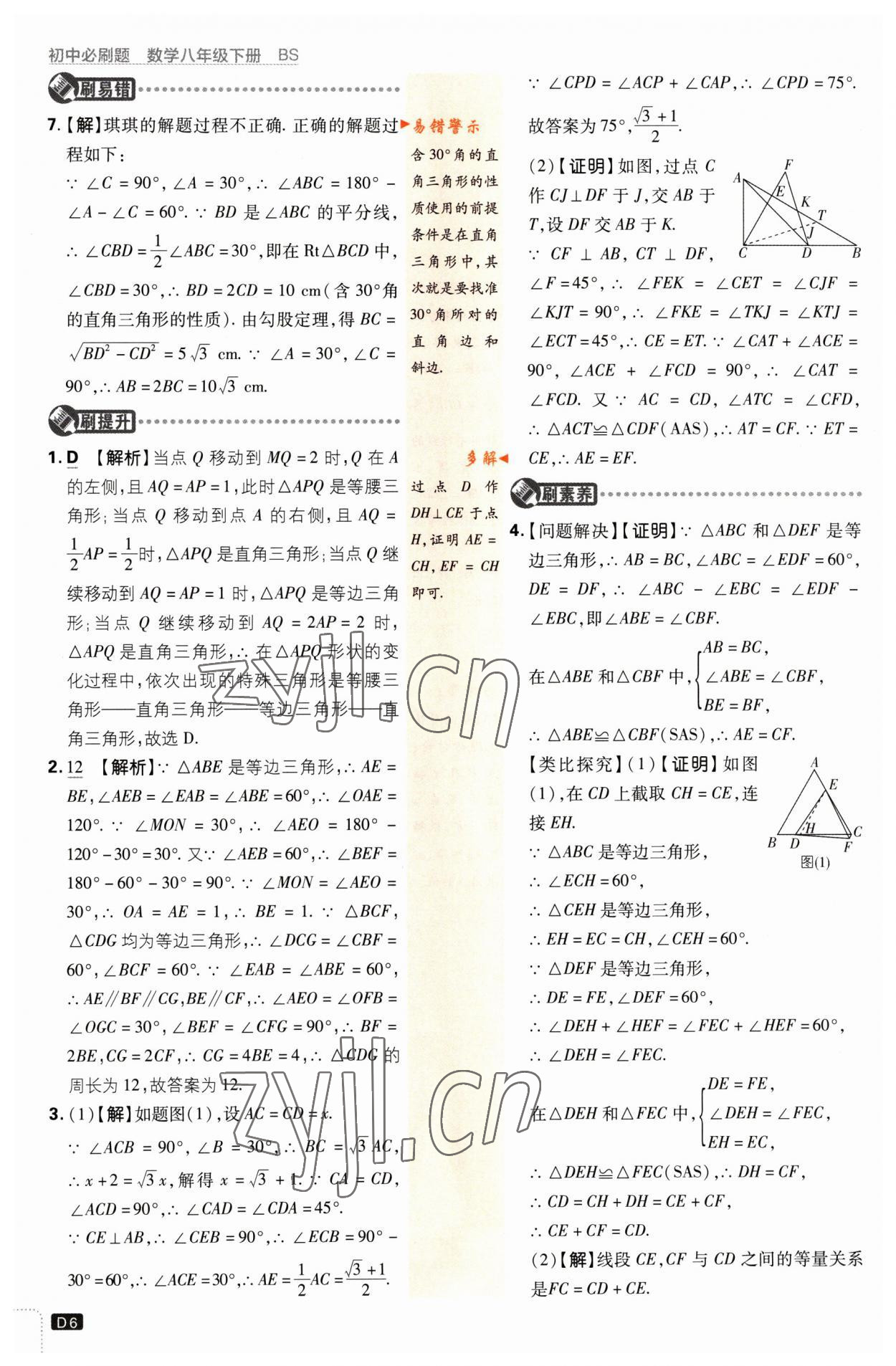 2023年初中必刷题八年级数学下册北师大版 第6页