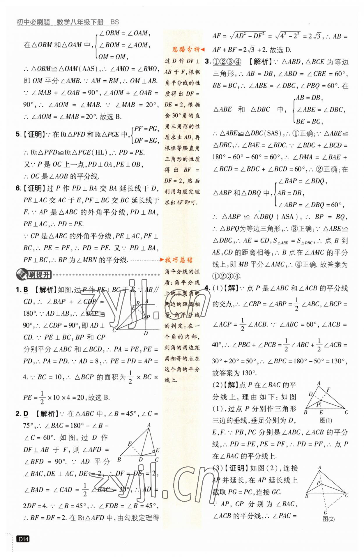 2023年初中必刷题八年级数学下册北师大版 第14页