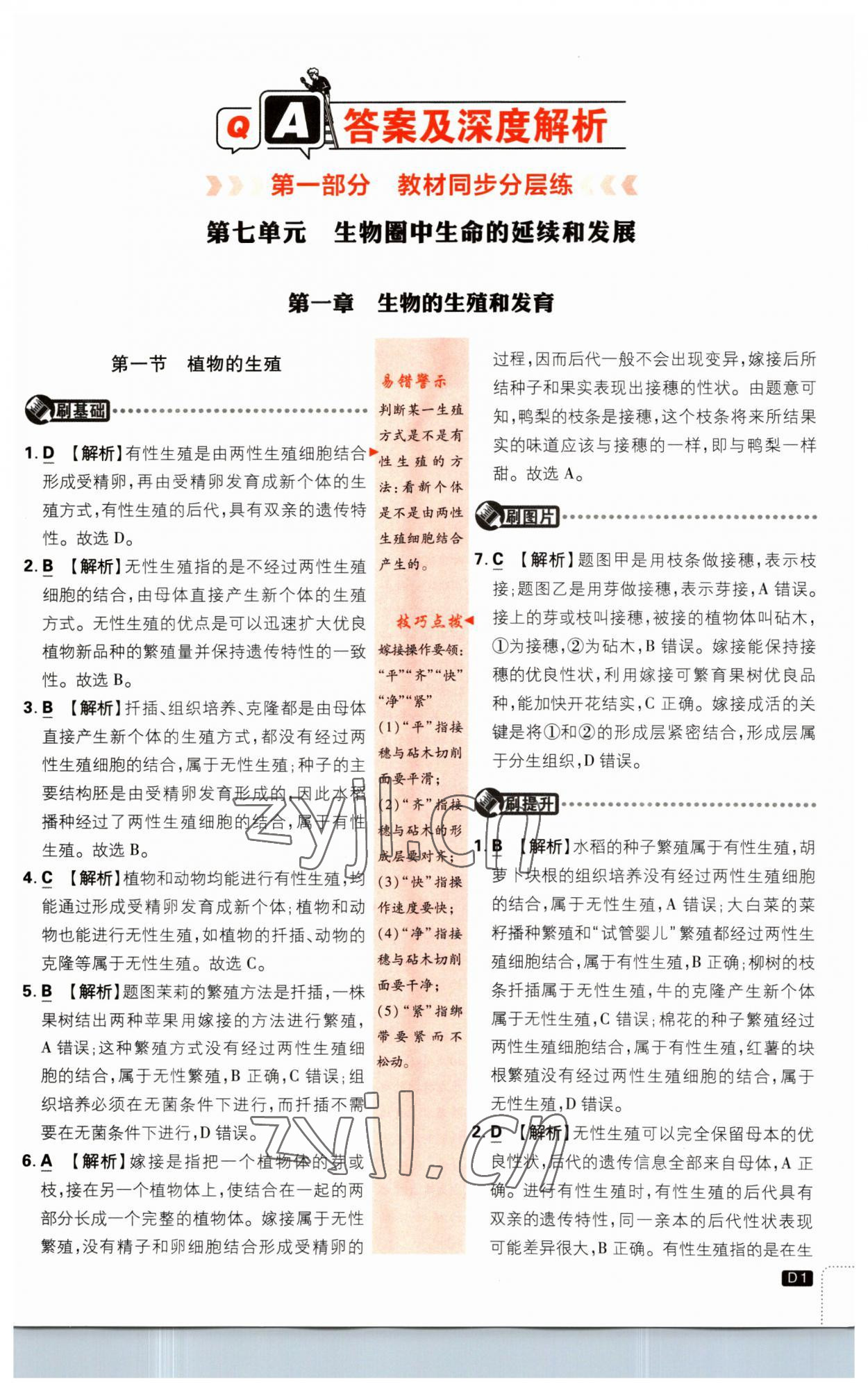 2023年初中必刷題八年級生物下冊人教版 第1頁