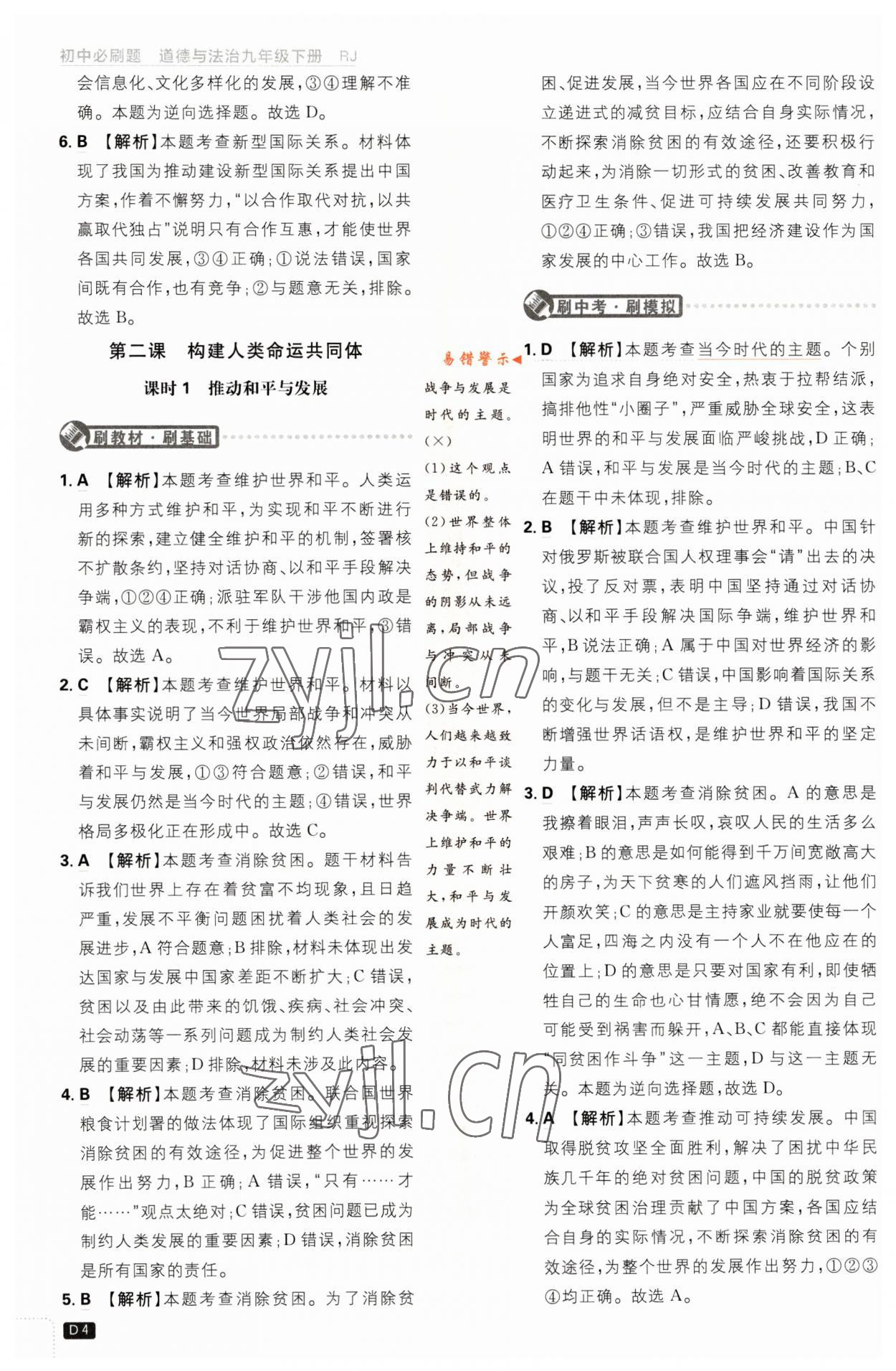 2023年初中必刷題九年級道德與法治下冊人教版 第4頁