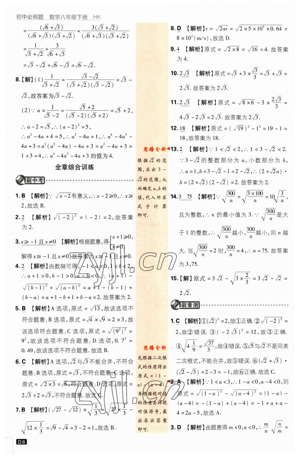 2023年初中必刷题八年级数学下册沪科版 第8页