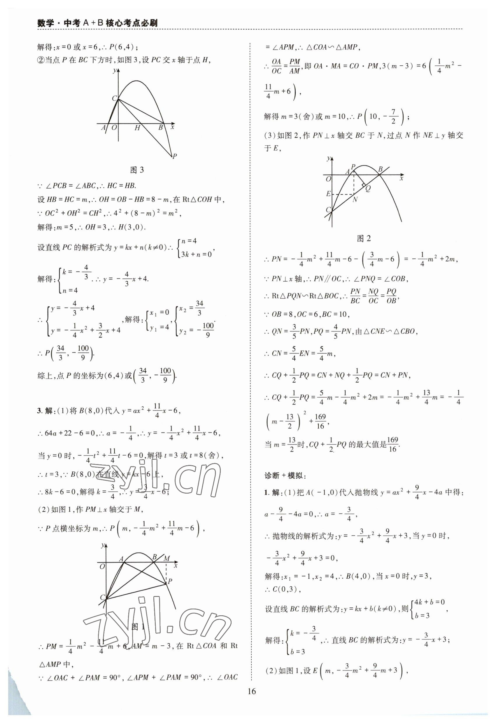 2023年中考A+B核心考點(diǎn)必刷數(shù)學(xué) 第16頁(yè)