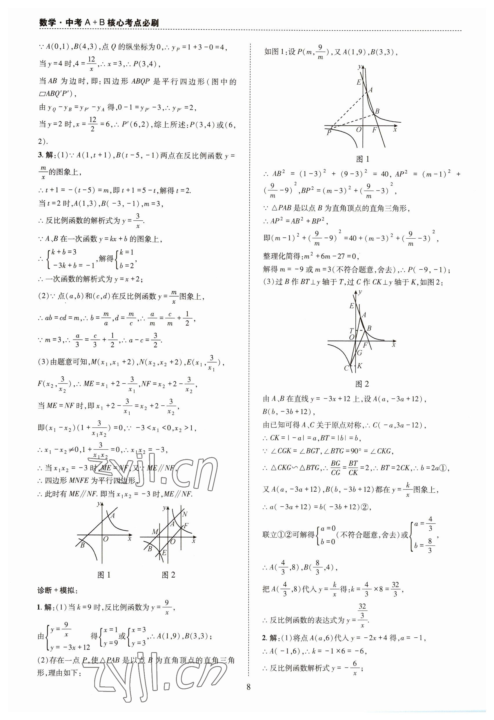 2023年中考A+B核心考点必刷数学&nbsp;第8页
