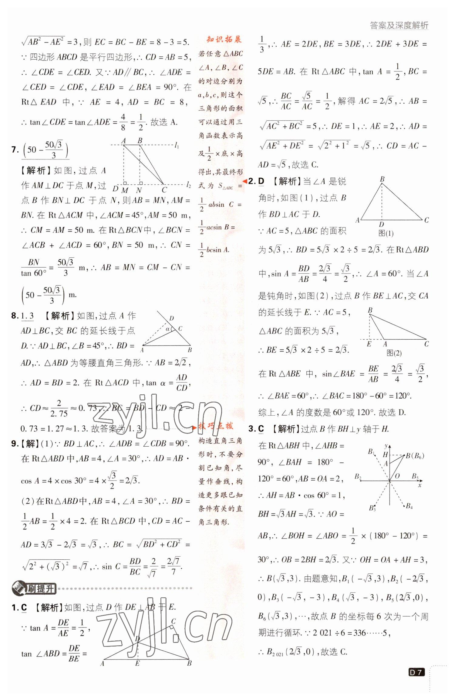 2023年初中必刷題九年級數(shù)學(xué)下冊北師大版 參考答案第7頁