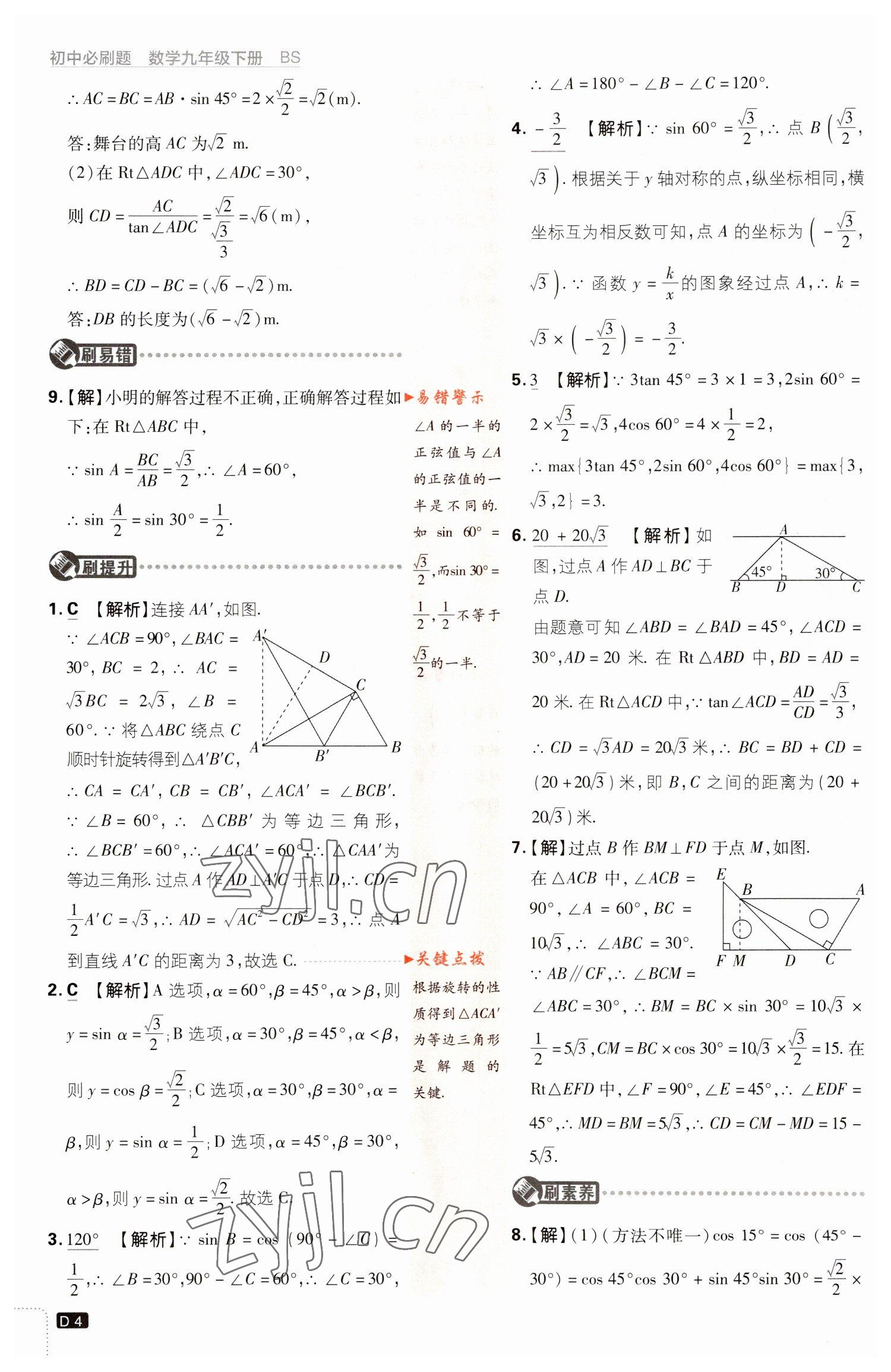 2023年初中必刷題九年級(jí)數(shù)學(xué)下冊(cè)北師大版 參考答案第4頁