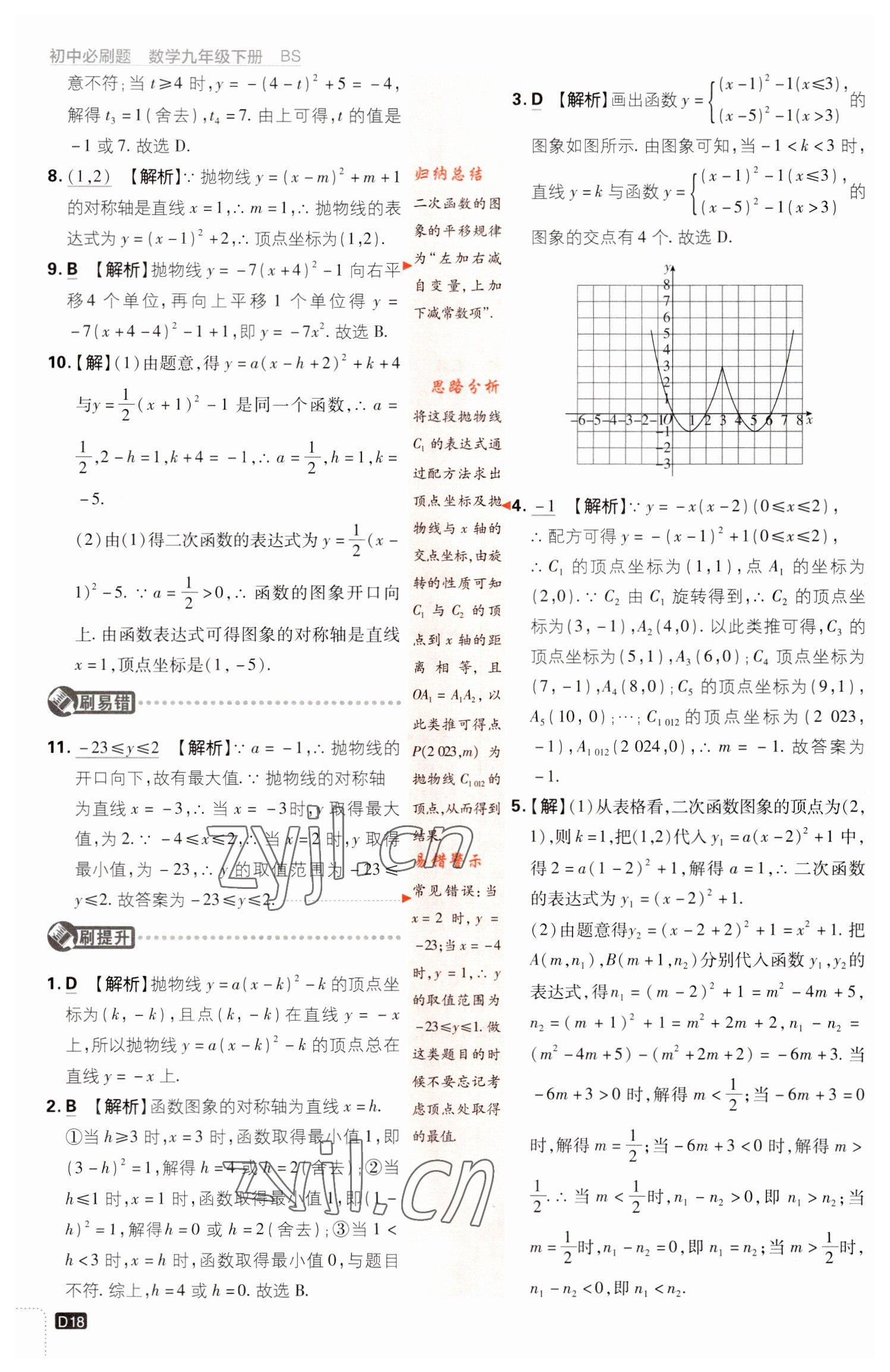 2023年初中必刷題九年級(jí)數(shù)學(xué)下冊(cè)北師大版 參考答案第18頁(yè)