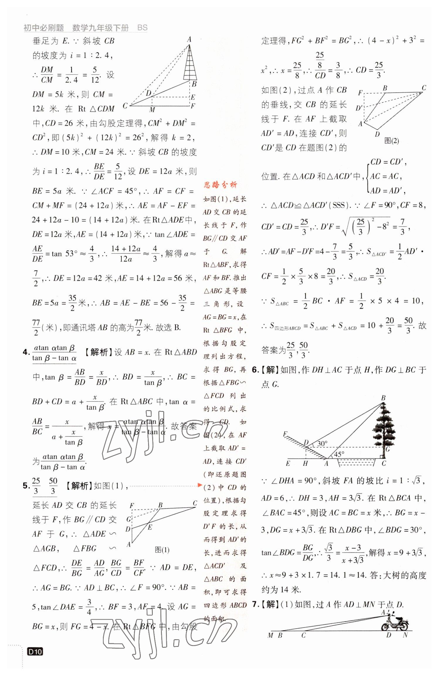 2023年初中必刷題九年級數(shù)學(xué)下冊北師大版 參考答案第10頁