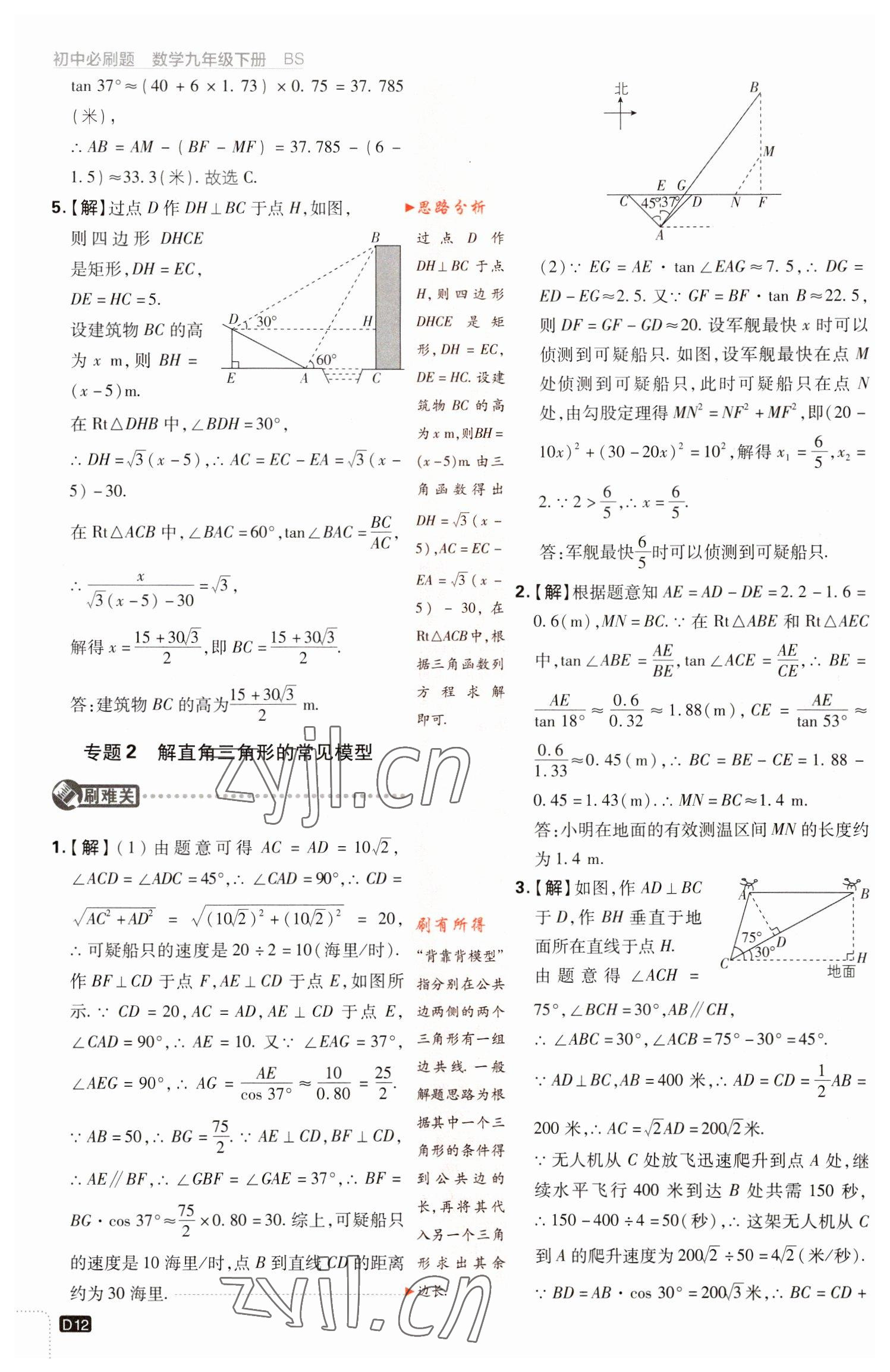 2023年初中必刷題九年級數(shù)學(xué)下冊北師大版 參考答案第12頁