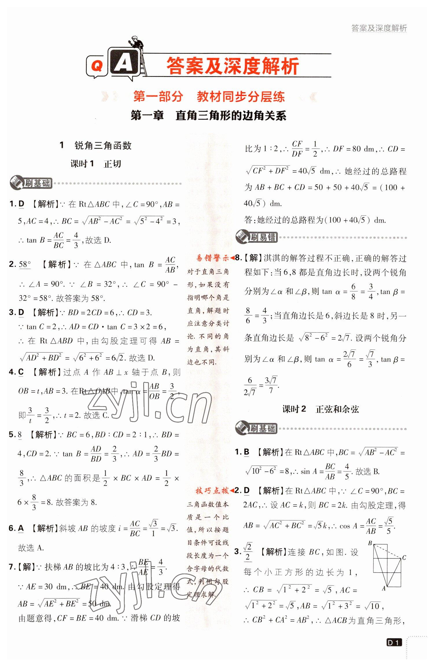 2023年初中必刷題九年級數(shù)學(xué)下冊北師大版 參考答案第1頁