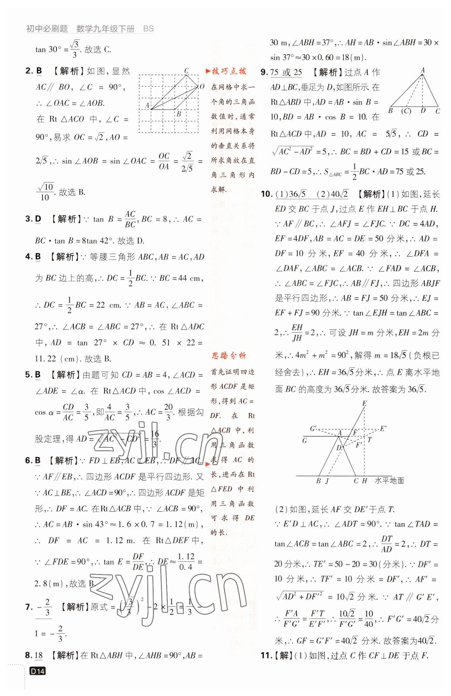 2023年初中必刷題九年級數(shù)學(xué)下冊北師大版 參考答案第14頁