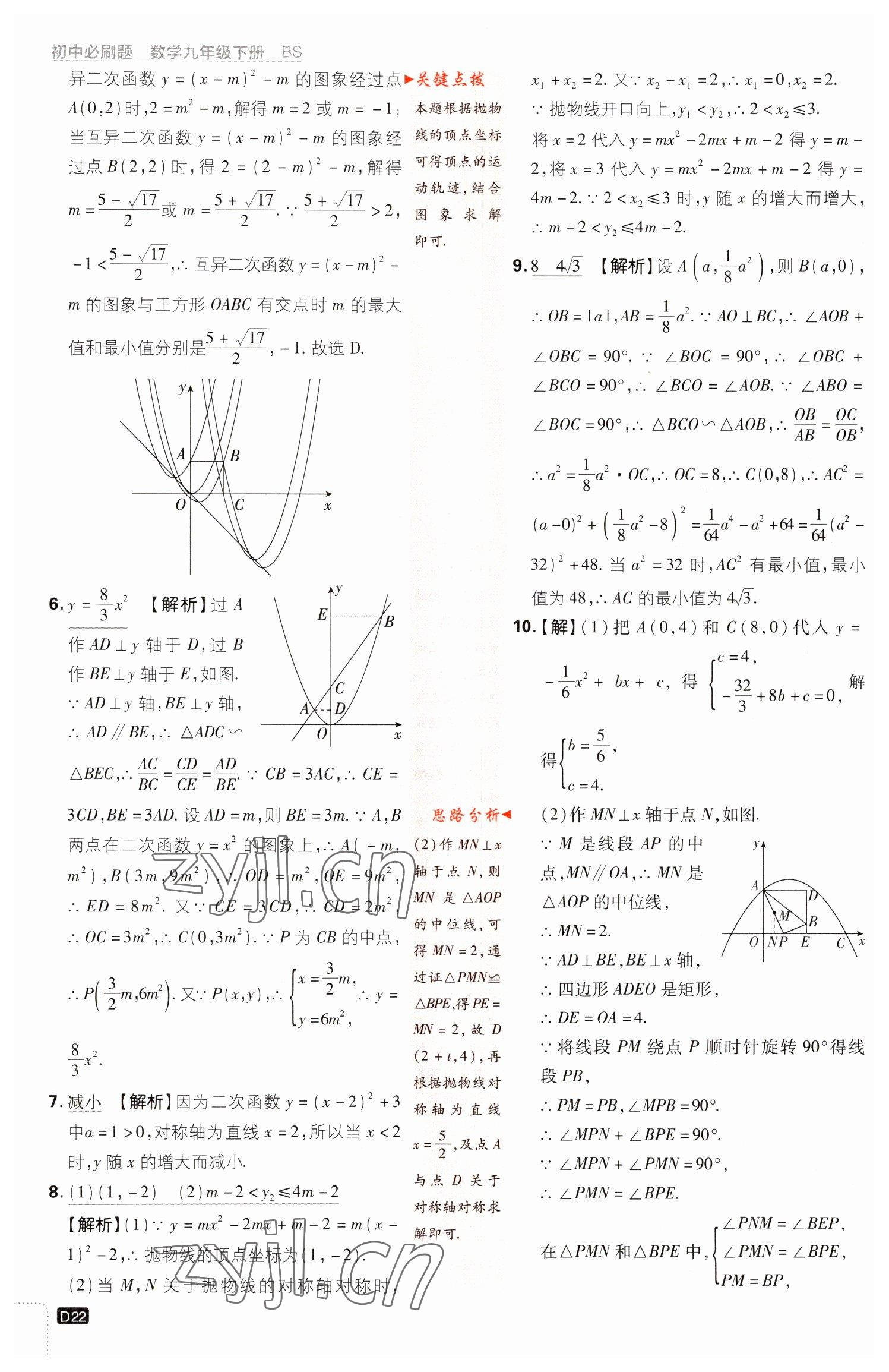 2023年初中必刷題九年級數(shù)學(xué)下冊北師大版 參考答案第22頁