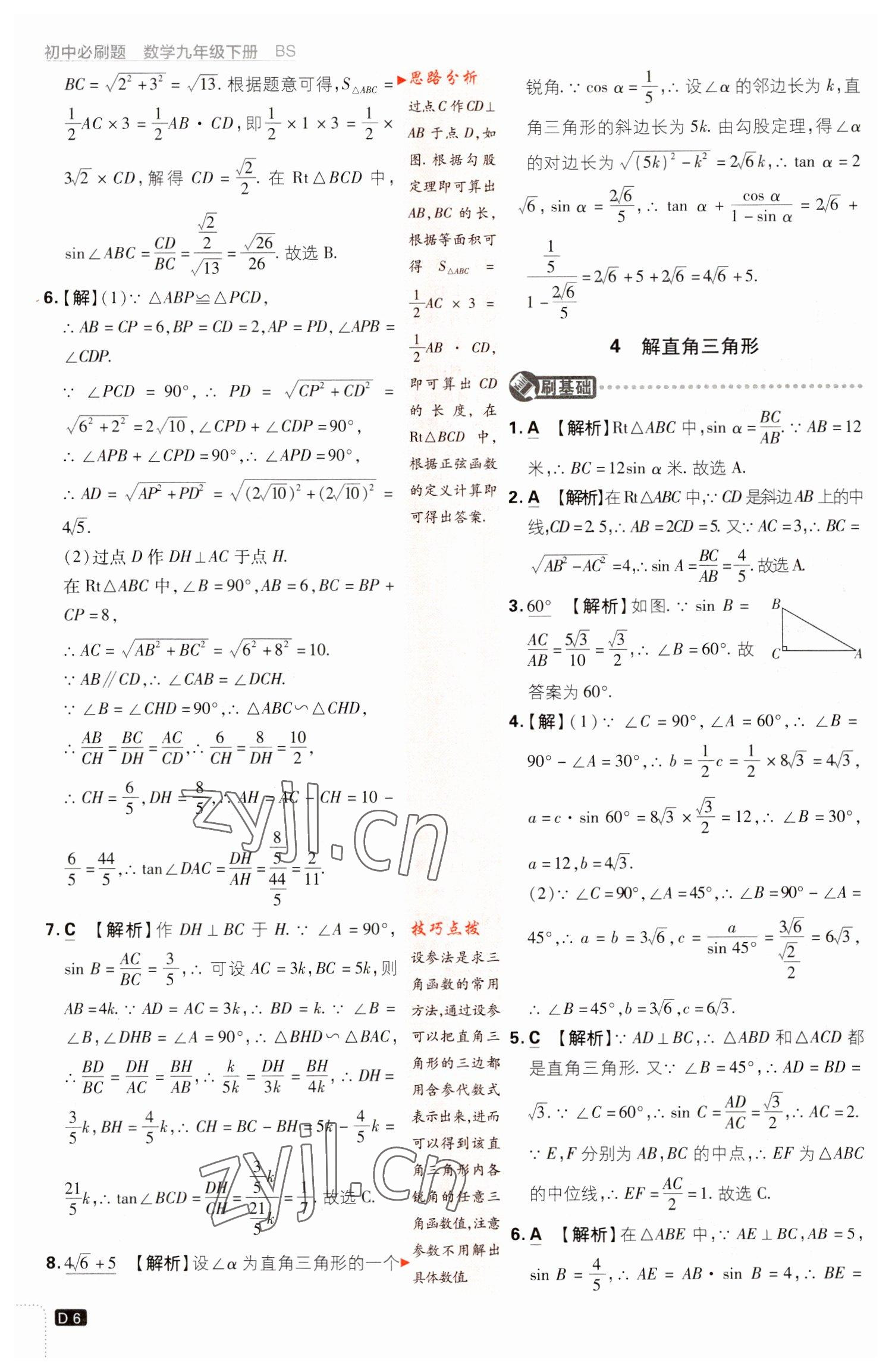 2023年初中必刷題九年級數(shù)學(xué)下冊北師大版 參考答案第6頁