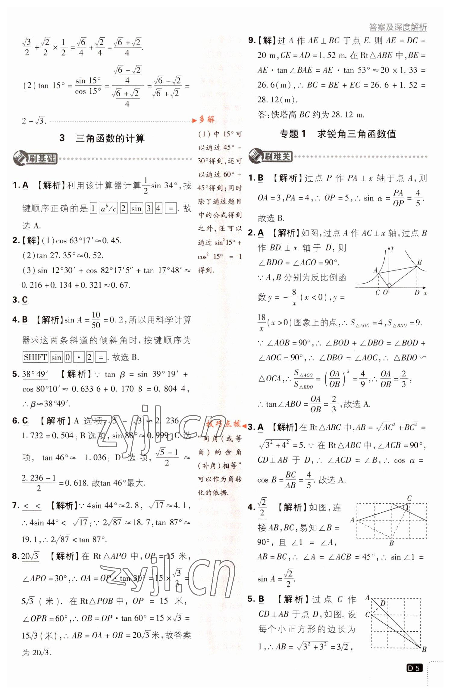 2023年初中必刷題九年級(jí)數(shù)學(xué)下冊(cè)北師大版 參考答案第5頁(yè)