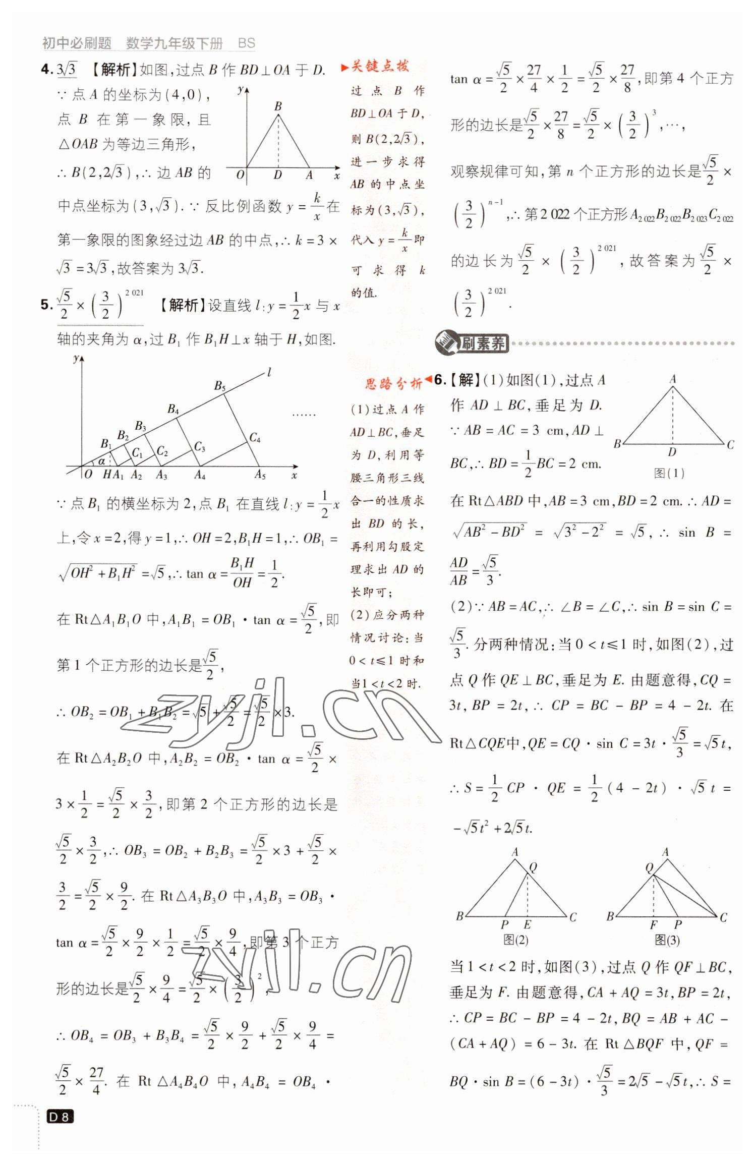 2023年初中必刷題九年級(jí)數(shù)學(xué)下冊(cè)北師大版 參考答案第8頁