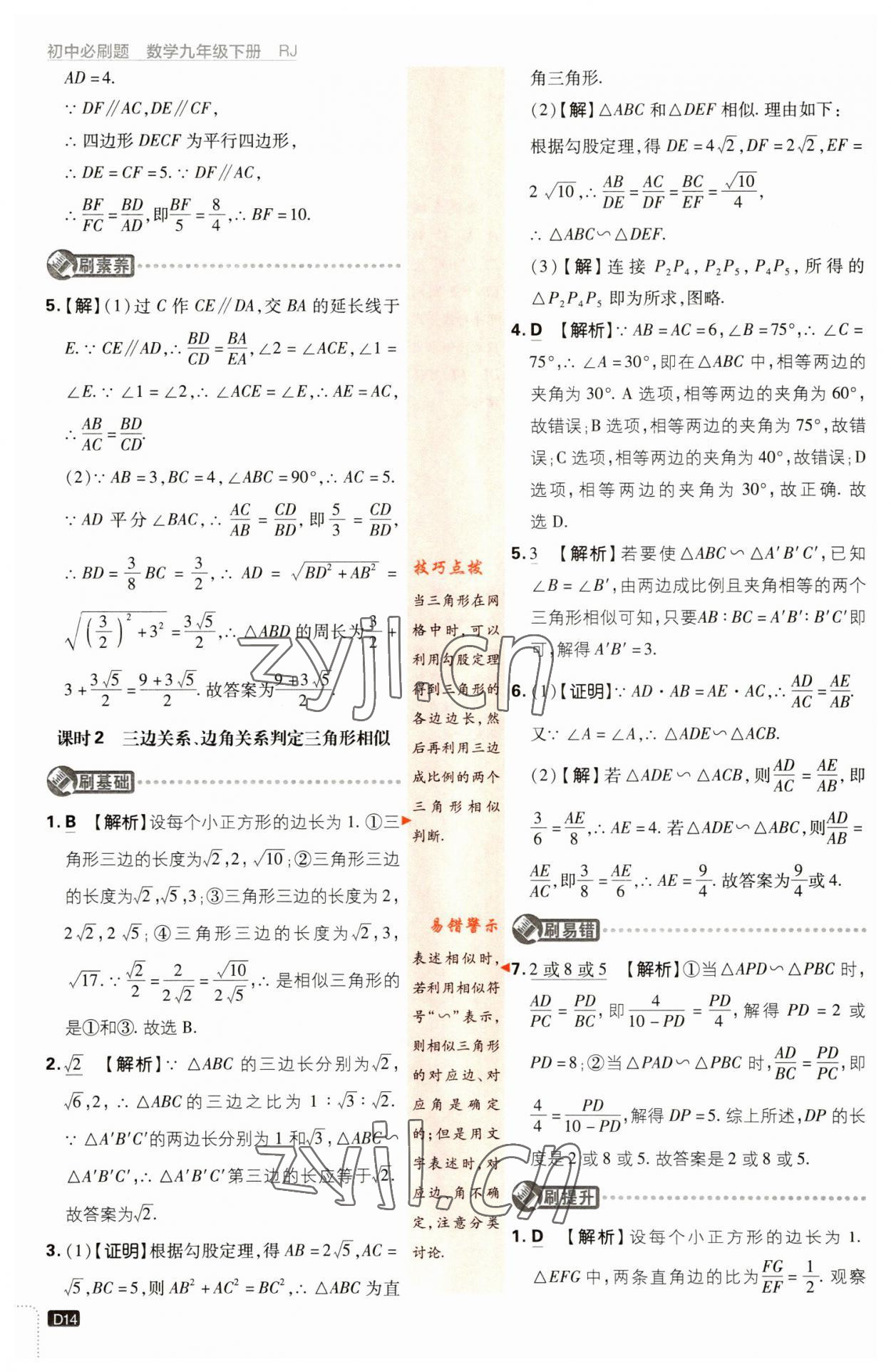 2023年初中必刷題九年級數(shù)學(xué)下冊人教版 參考答案第14頁