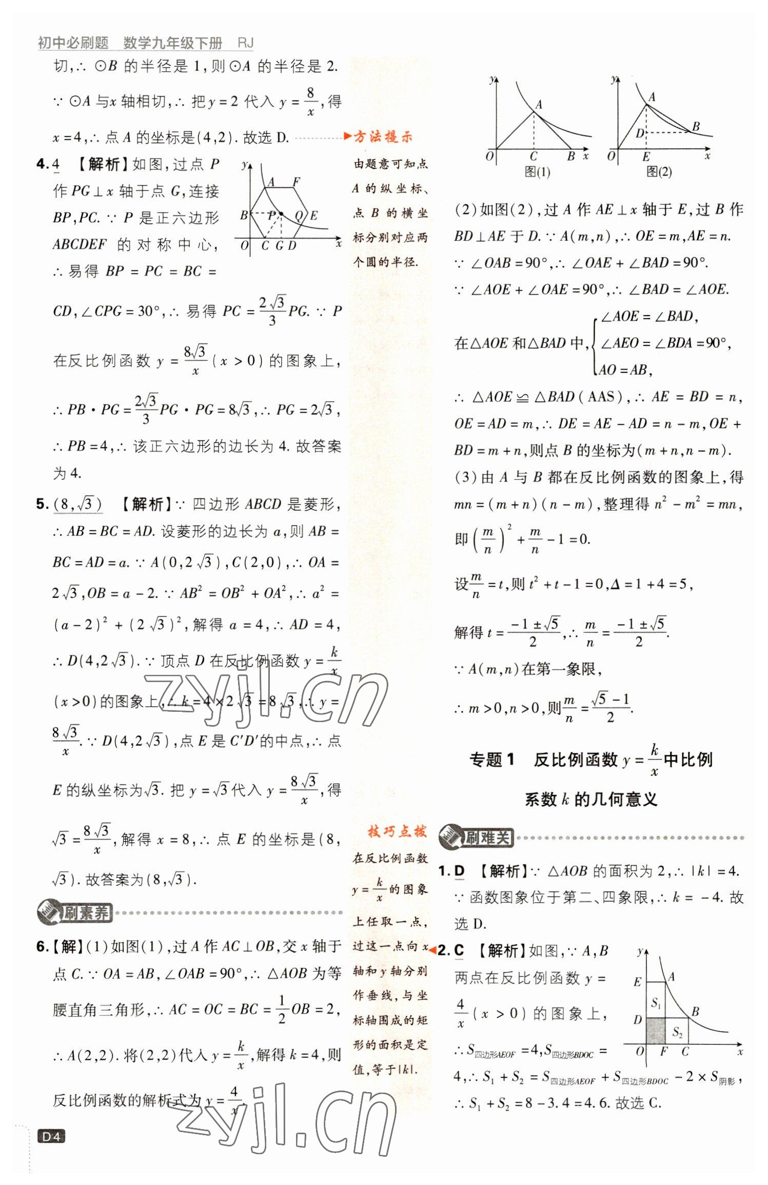 2023年初中必刷題九年級數(shù)學(xué)下冊人教版 參考答案第4頁