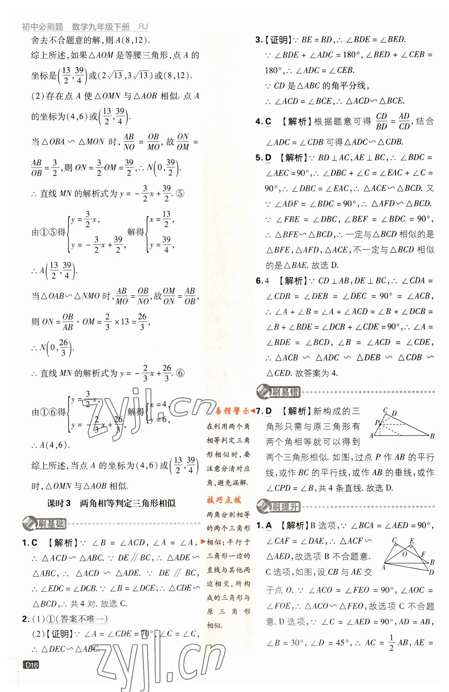 2023年初中必刷題九年級數(shù)學(xué)下冊人教版 參考答案第16頁