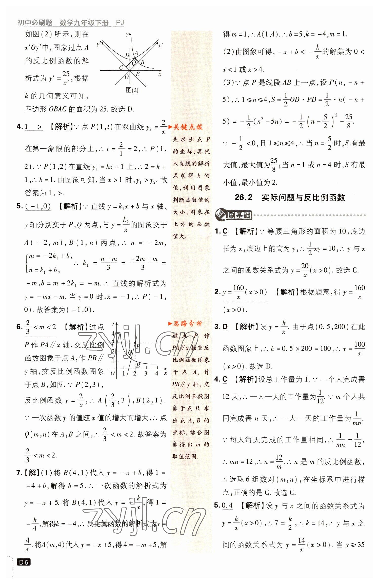 2023年初中必刷題九年級(jí)數(shù)學(xué)下冊(cè)人教版 參考答案第6頁(yè)