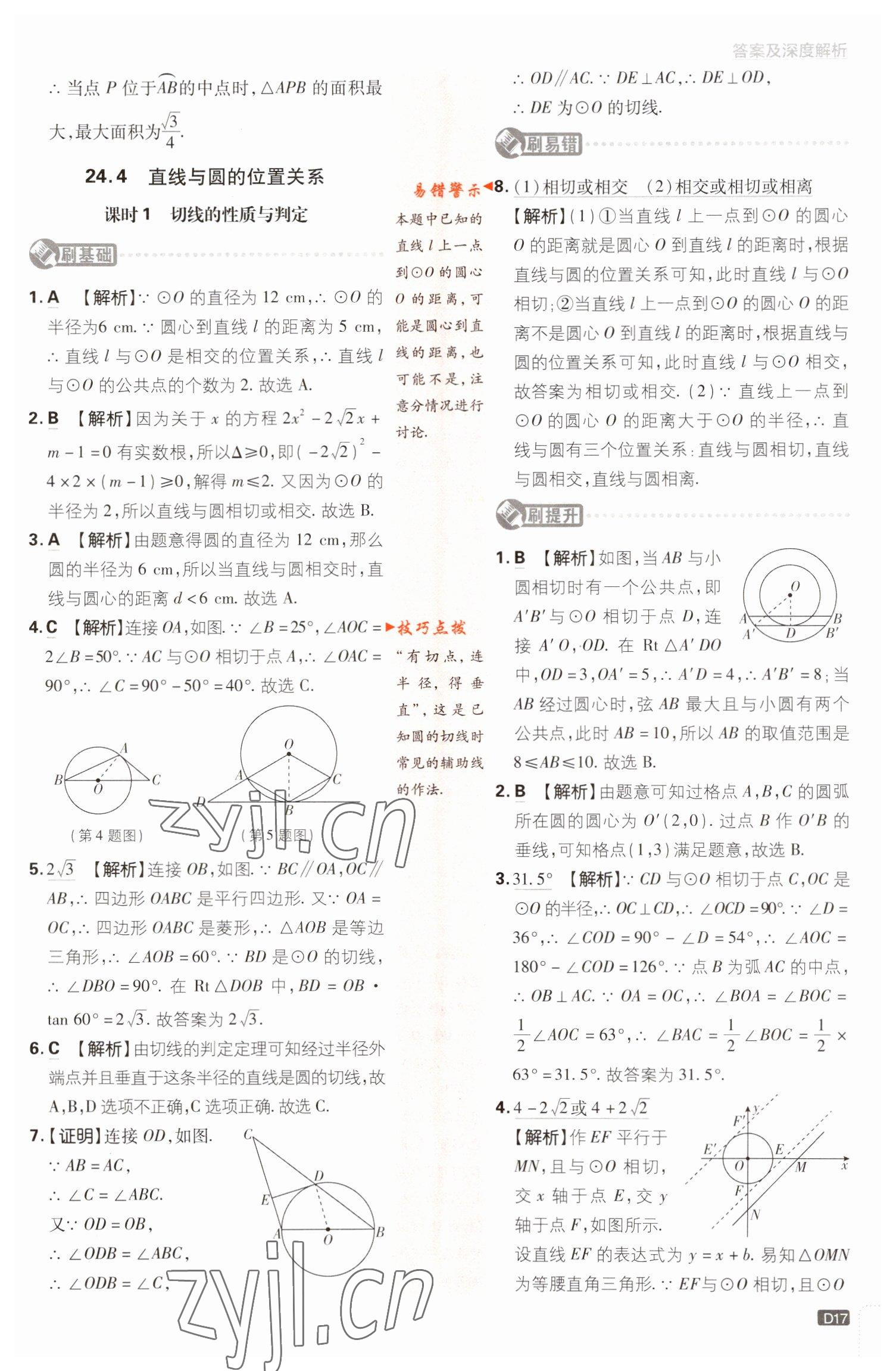 2023年初中必刷題九年級(jí)數(shù)學(xué)下冊(cè)滬科版 參考答案第17頁(yè)