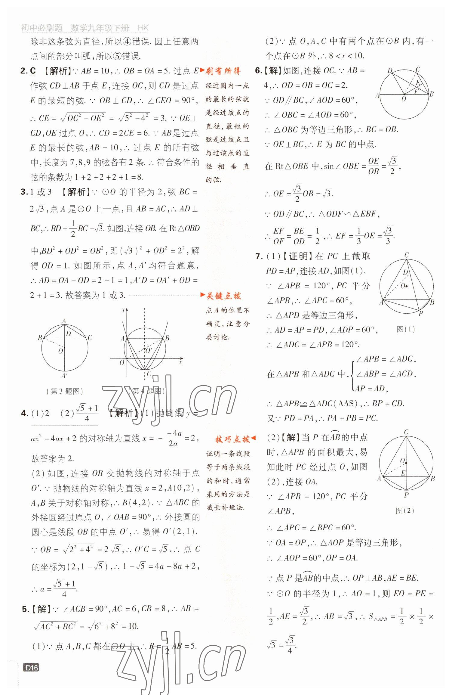 2023年初中必刷題九年級(jí)數(shù)學(xué)下冊滬科版 參考答案第16頁